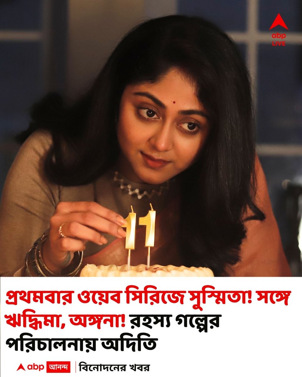 abpanandatv's tweet image. সুস্মিতার বিপরীতে কে অভিনয় করছেন?
#hoichoi
#webseries

বিস্তারিত
bengali.abplive.com/photo-gallery/…