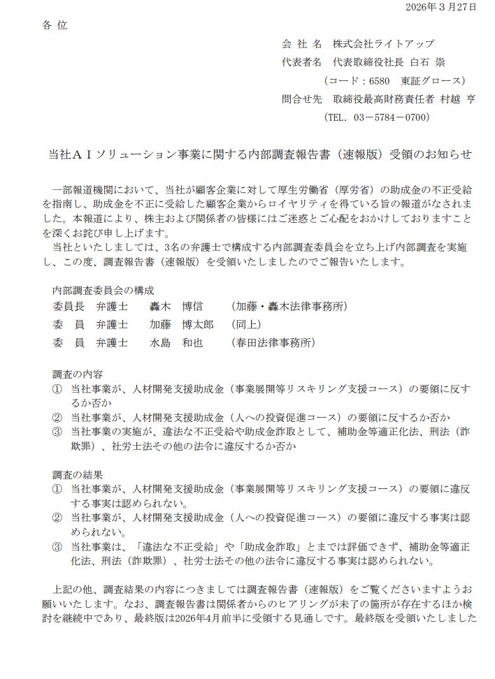 aryarya's tweet photo. ライトアップ、助成金を不正に受給した件で内部調査を実施し調査報告書（速報版）を受領、厚労省からの調査やヒアリングを 受けた事実はなく、顧客や会社が助成金や報酬の返還を要求されている事実はない https://t.co/hxVg0Oppk0