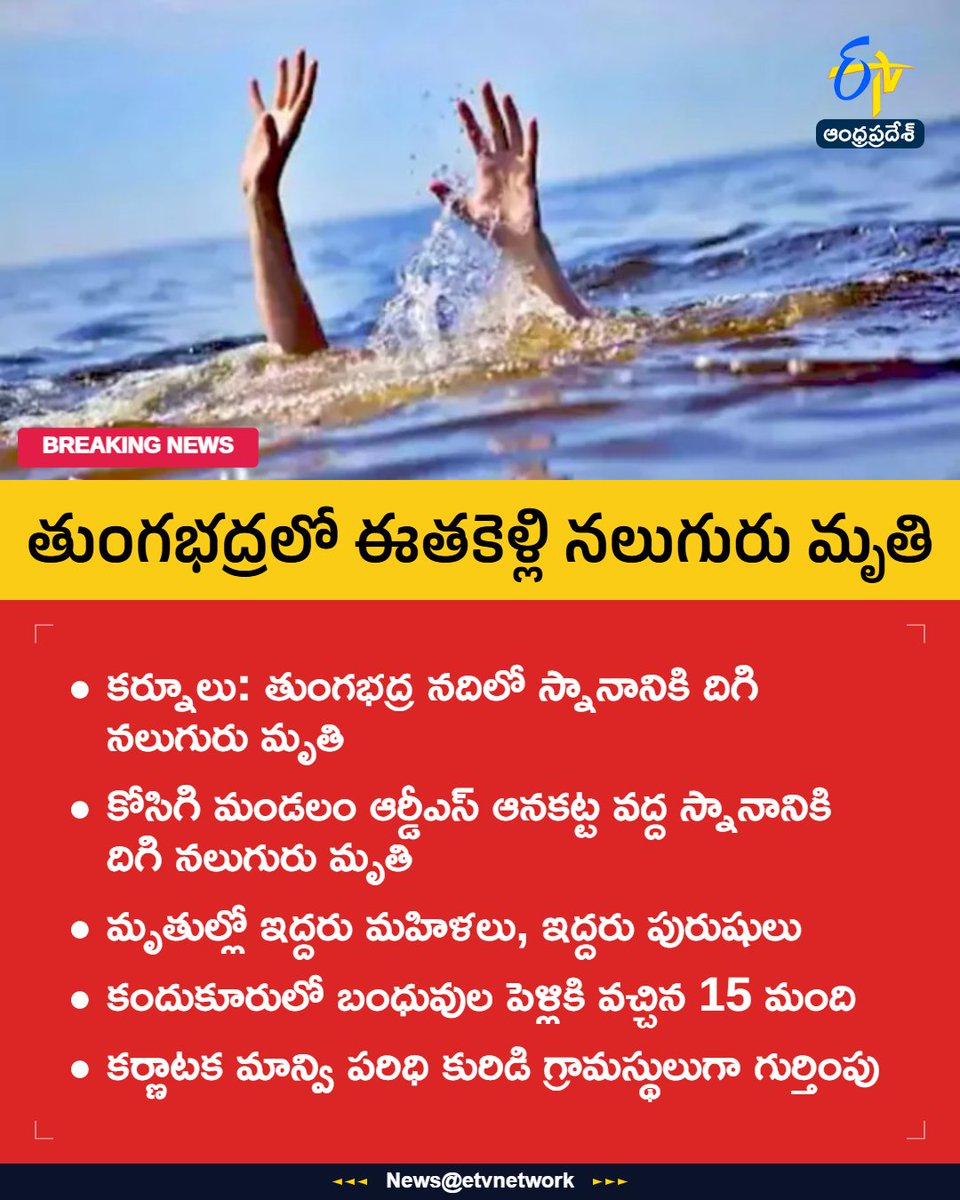 etvandhraprades's tweet image. #TungabhadraDrowning
#Fourdeid
#TwoWomen
#TwoMen
#KurnoolCrimenews
#Etvapbreaking