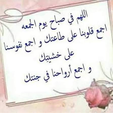 nagahlibya's tweet photo. ✍في يوم الجمعة أحاطكم الله بنسيم الرحمة وعبير المغفرةوبارك لكم في أرزاقكم وأدام الله عليكم  نعمةالصحة والعافية وراحة البال و بشركم بكل شيئ جميل في حياتكم وحفظ لكم كل غالينكم،ورضاعنكم وأرضاكم وجعلكم من أسعدخلقه آمين يا رب العالمين🤲
✍صباح النور والسرور 🌹
✍جمعة مباركة عليكم 🌹 https://t.co/3K8qVLoXRQ