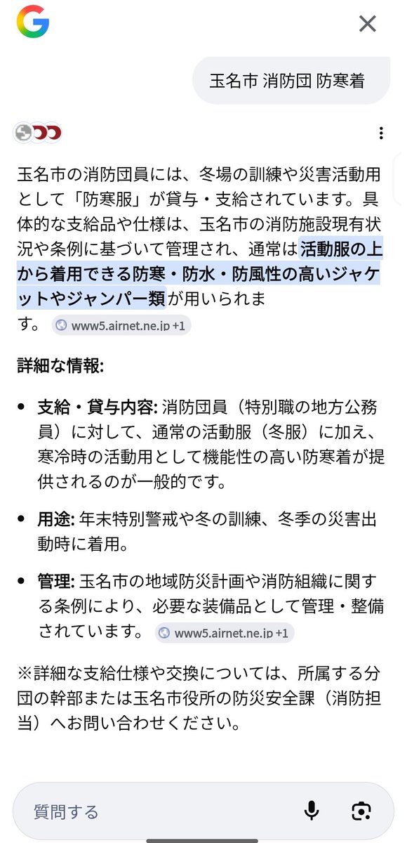 mikanz's tweet photo. 「玉名市　消防団　防寒着」でGoogle検索したら、こんな感じのＡＩ要約が出てきた。
実際とは随分違うな🤔 https://t.co/QxPTSCpSUI