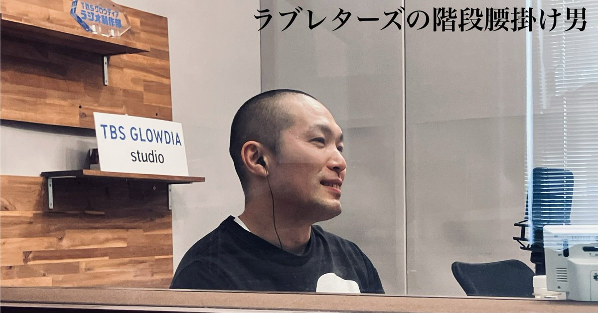 ラブレターズの階段腰掛け男（TBS Podcast） tweet media