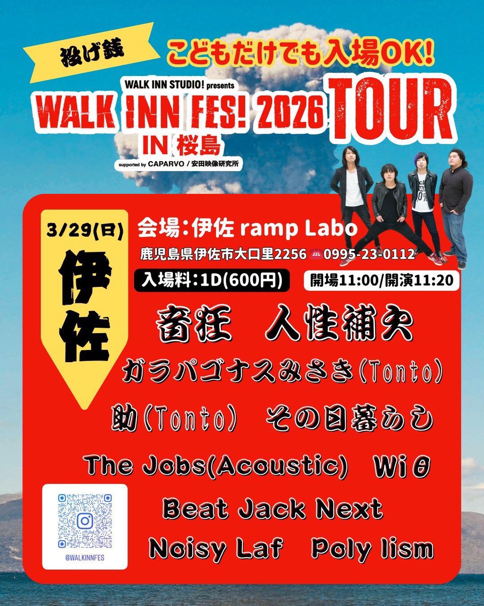 jinseihoketsu's tweet photo. 『WALK INN FES! 2026 IN 桜島TOUR』伊佐‼︎‼︎
日にち 3月29日(日)
場所 伊佐ramp Labo
時間 11時開場 / 11時20分開演
入場料 1ドリンク代のみの投げ銭スタイル、こどもだけの入場もOKです☆
鹿児島市内からも遊びに来てください‼︎‼︎
伊佐でお待ちしてます☆☆ https://t.co/tXq4VdDhaK