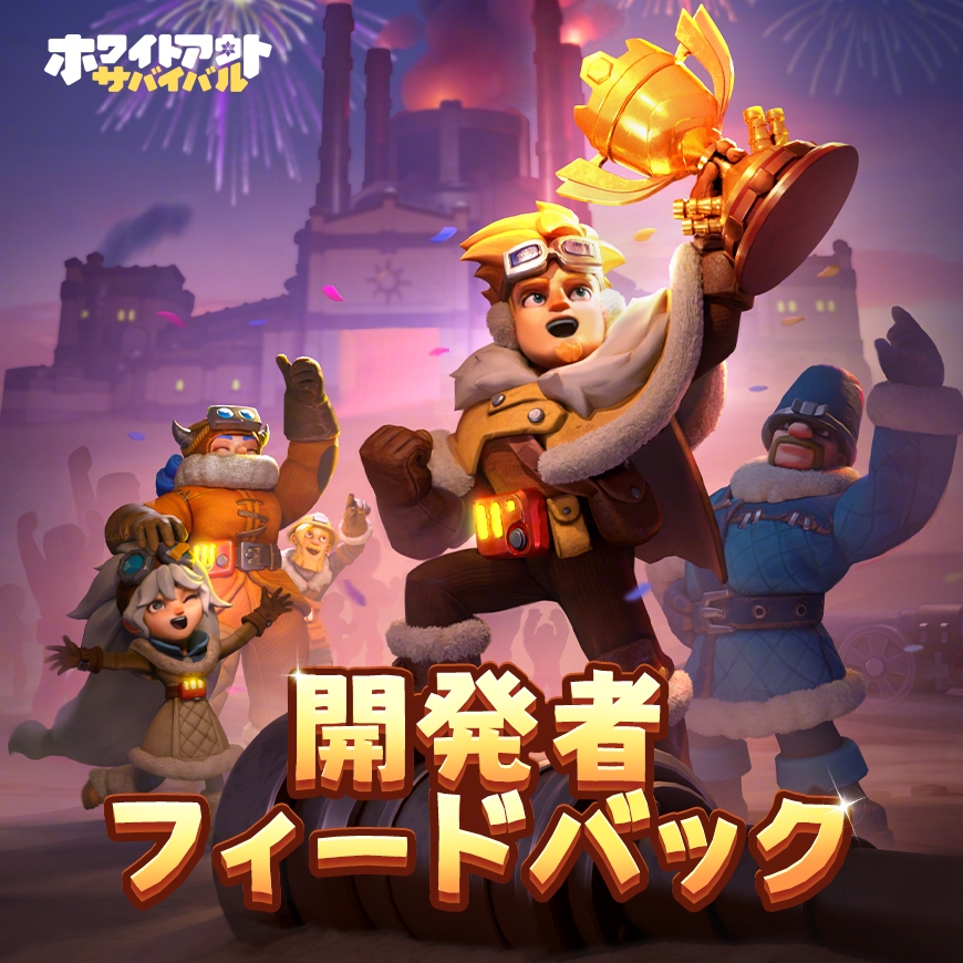 ホワイトアウト・サバイバル (ホワサバ)【公式】 tweet media