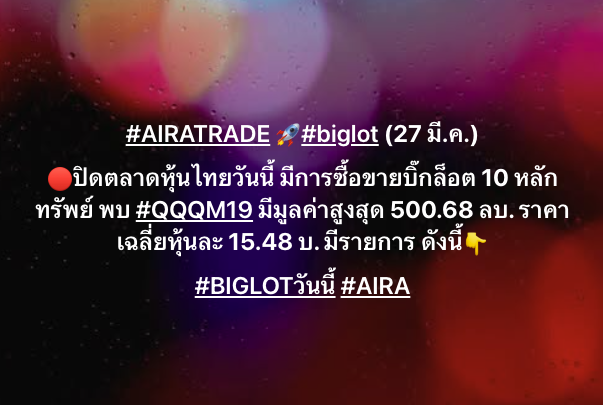 AIRAPLC's tweet image. #AIRATRADE 🚀#biglot (27 มี.ค.)
🔴ปิดตลาดหุ้นไทยวันนี้ มีการซื้อขายบิ๊กล็อต 10 หลักทรัพย์ พบ #QQQM19 มีมูลค่าสูงสุด 500.68 ลบ. ราคาเฉลี่ยหุ้นละ 15.48 บ. 
#BIGLOTวันนี้ #AIRA