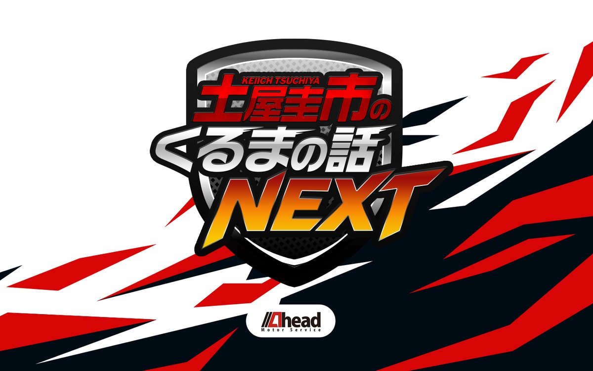 interfm『土屋圭市のくるまの話NEXT』 tweet media
