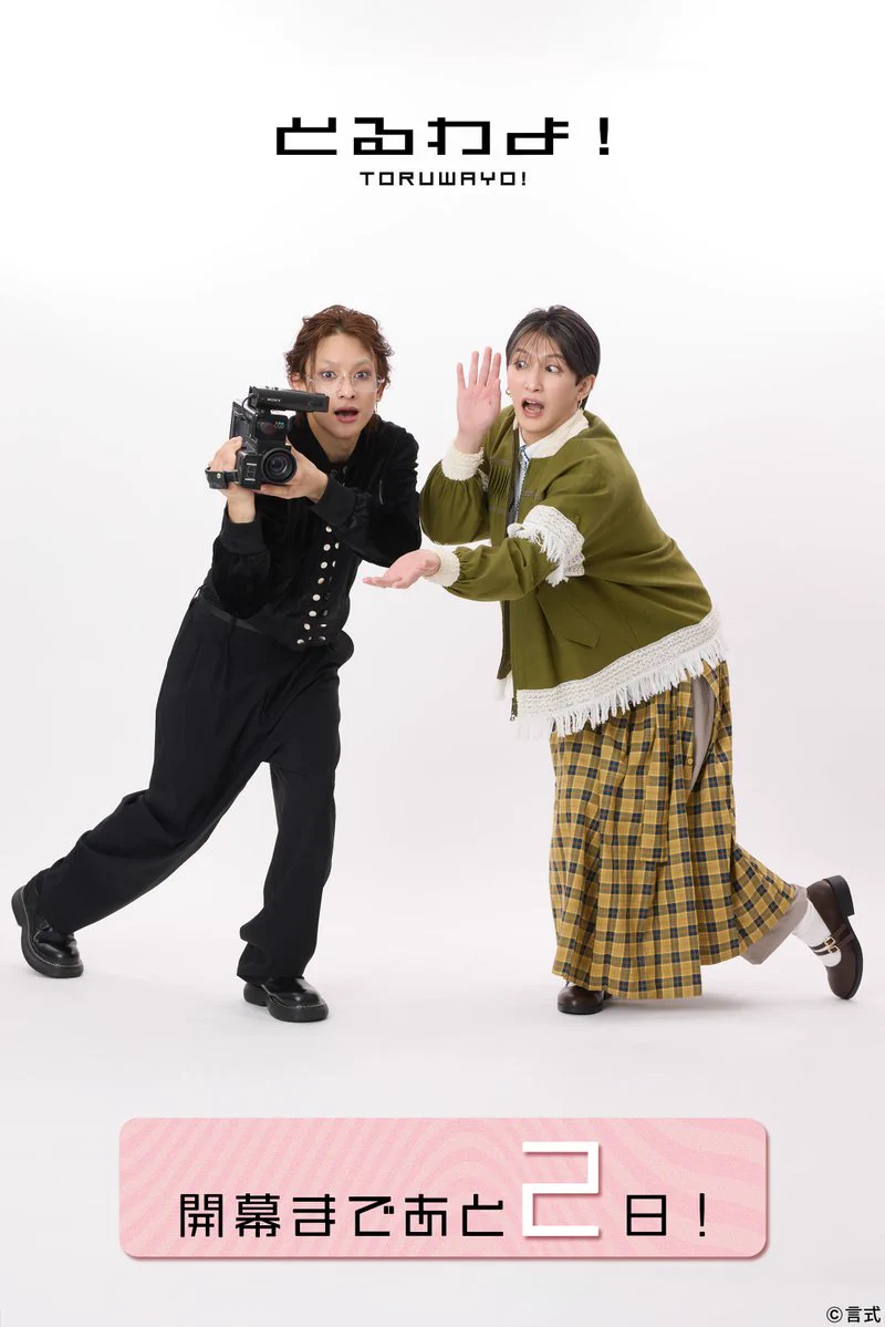言式 auf X: „#梅津瑞樹 #橋本祥平 言式「とるわよ！」 開幕まであと2