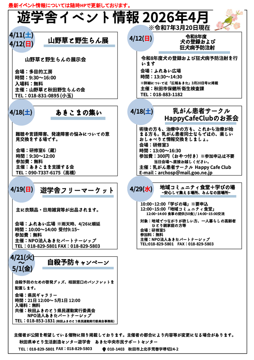 ＼4月イベント情報／
館内のほか、各施設などにも送付中です。
PDFは遊学舎ホームページからどうぞ！