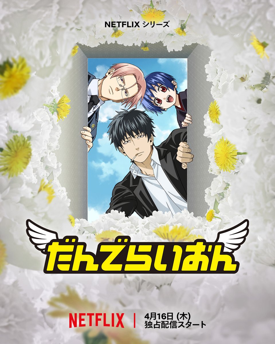 アニメ『だんでらいおん』公式 tweet media