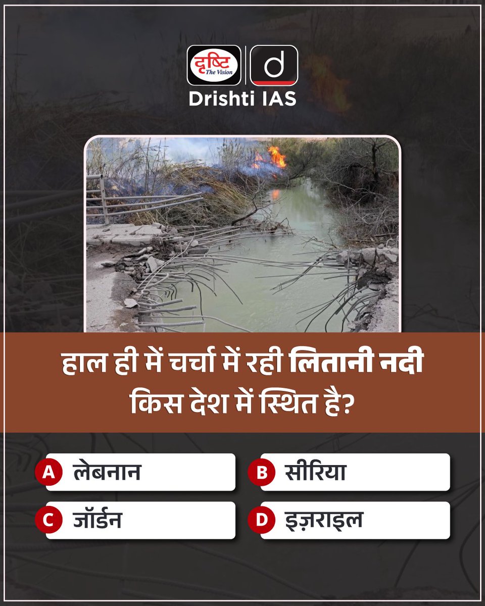drishtiias's tweet image. प्रिय विद्यार्थियो,
.
इस क्विज़ में हम डेली की करेंट न्यूज़ के आधार पर आपसे प्रश्न पूछते हैं, इसका उत्तर आपको कमेंट बॉक्स में देना है।

#CurrentAffairs #Geography #Lebanon #RiversOfWorld #GKUpdates #DrishtiIAS