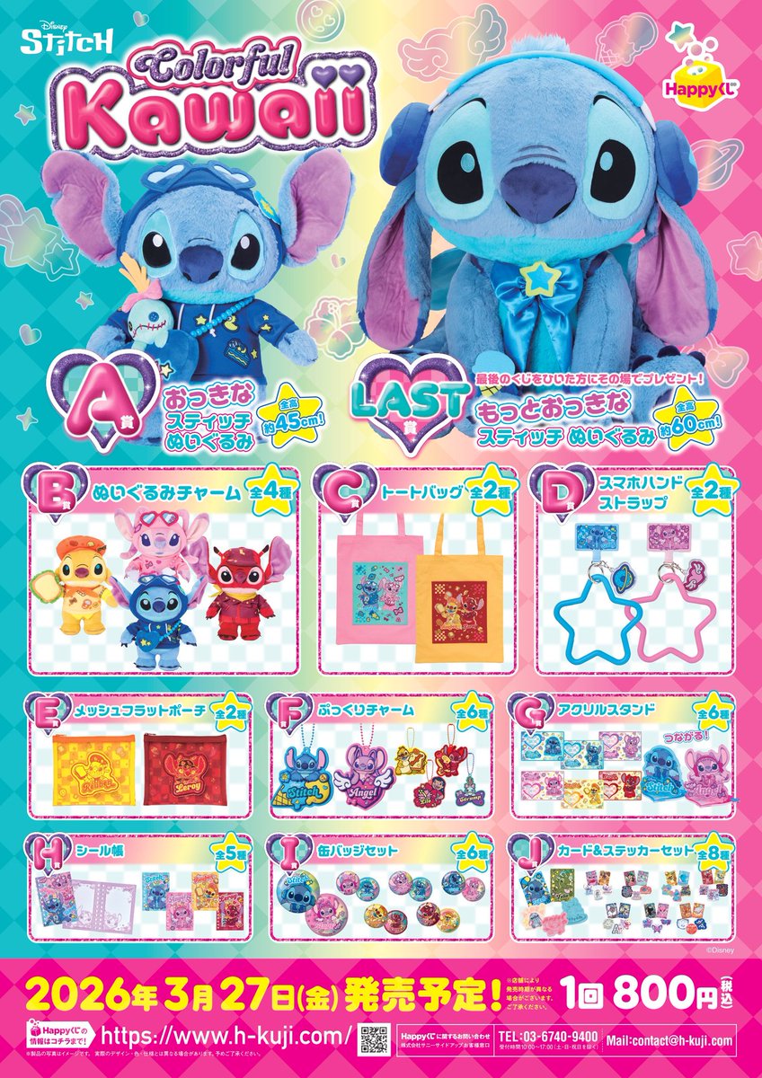 📢【残り僅か✨️】 #disney #happyくじ『#stitch Colorful Kawaii