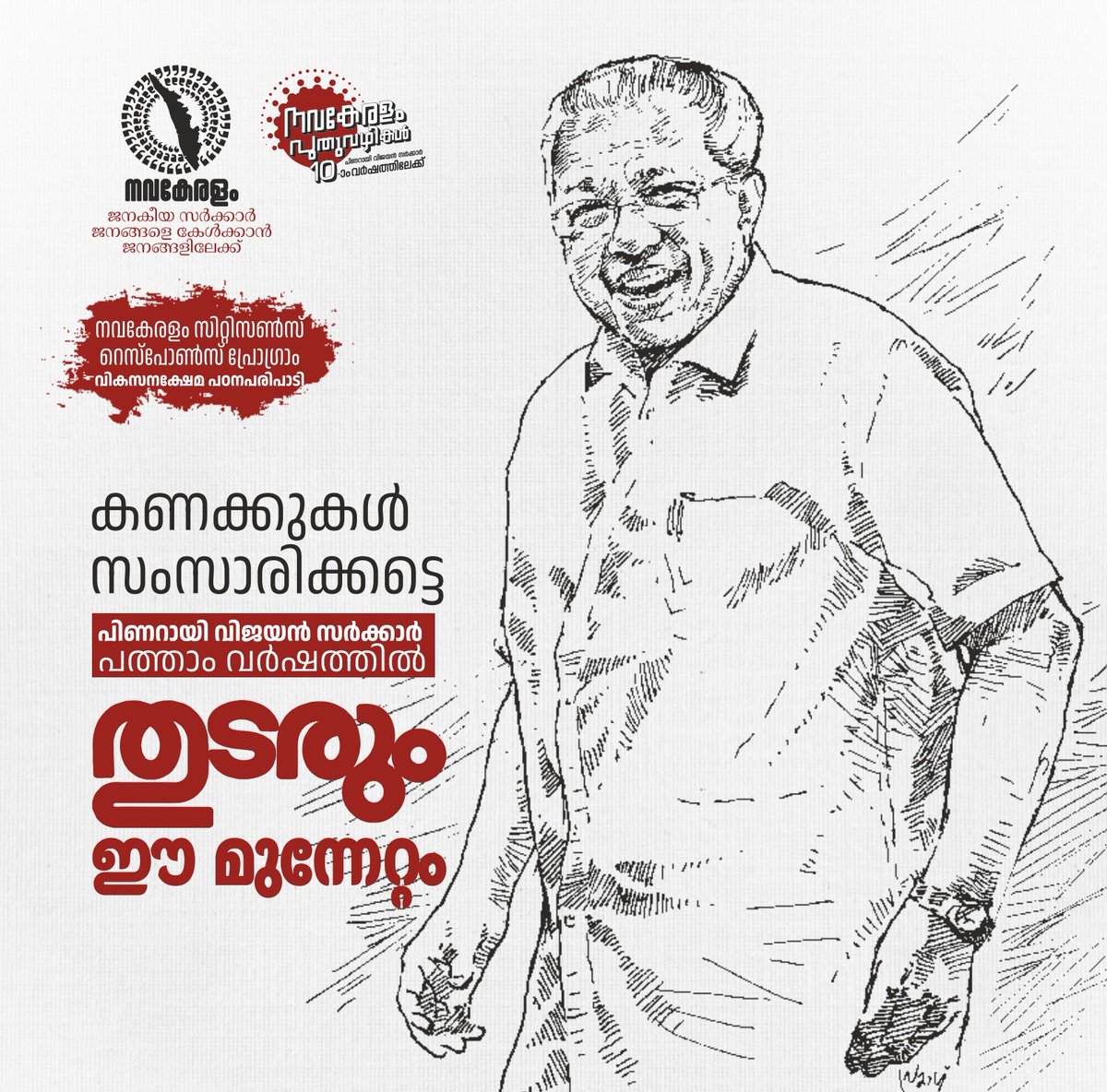 iamPishku's tweet photo. പിണറായി വിജയൻ സർക്കാർ പത്താംവർഷത്തിൽ... നേട്ടങ്ങൾ ഒറ്റനോട്ടത്തിൽ..

✅ക്ഷേമപെൻഷൻ 2000 രൂപയായി വർധിപ്പിച്ചു.

✅35 മുതൽ 60 വയസ്സ് വരെയുള്ള 31.34 ലക്ഷം സ്ത്രീകൾക്ക് പ്രതിമാസം 1000 രൂപവീതം സ്ത്രീസുരക്ഷ പെൻഷൻ

✅പ്രതിമാസ ഓണറേറിയം വർധന - അങ്കണവാടി വർക്കർമാർ, ഹെൽപ്പർമാർ, ആശവർക്കർമാർ, സാക്ഷരത പ്രേരക് - 1000 രൂപ, പാചകത്തൊഴിലാളി 1100 രൂപ

✅പ്രീപ്രൈമറി ടീച്ചർ, ആയ വേതനം 1000 രൂപയും

✅ഗസ്റ്റ് ലക്ചർമാരുടെ പ്രതിദിനവേതനം 2300 രൂപയായി ഉയർത്തി

✅18 മുതൽ 30 വയസ്സ് വരെയുള്ള 5 ലക്ഷം യുവജനങ്ങൾക്ക് പ്രതിമാസം 1,000 രൂപവീതം കണക്ട് ടു വർക്ക് സ്കോളർഷിപ്പ്
ആരോഗ്യരംഗത്തെ ദേശീയ മാതൃക.

🔴ഏറ്റവും കൂടുതൽ സൗജന്യചികിത്സ ലഭ്യമാകുന്ന സംസ്ഥാനം🔴

🔹2021 മുതൽ ഇതുവരെ 25.17 ലക്ഷം പേർക്ക് 8136 കോടി രൂപയുടെ സൗജന്യ ചികിത്സ

🔹കോഴിക്കോട് ഇൻസ്റ്റിറ്റ്യൂട്ട് ഓഫ് ഓർഗൻ ആൻഡ് ടിഷ്യൂ ട്രാൻസ്പ്ലാന്റിന് 643.88 കോടി രൂപയുടെ ഭരണാനുമതി. അവയവദാന മേഖലയുമായി ബന്ധപ്പെട്ട എല്ലാ പ്രവർത്തനങ്ങളും ഒരു കുടക്കീഴിൽ കൊണ്ടുവരുന്നതിനാണ് ട്രാൻസ്പ്ലാന്റ് ഇൻസ്റ്റിറ്റ്യൂട്ട് ആരംഭിക്കുന്നത്.

🔹രാജ്യത്തെ ഏറ്റവും കുറഞ്ഞ വിലയിൽ കാൻസർ പ്രതിരോധ മരുന്നുകൾ

🔹ശിശുമരണനിരക്ക് ഏറ്റവും കുറവുള്ള സംസ്ഥാനം

🔹അപൂർവരോഗം ബാധിച്ച കുട്ടികൾക്ക് സൗജന്യ മരുന്ന് വിതരണം; രാജ്യത്താദ്യം. ഒരു ഇഞ്ചക്ഷന്റെ വില ഒരുലക്ഷത്തിനു മുകളിൽ, വീട്ടിൽ സൗജന്യമായി ഡയാലിസിസ് ചെയ്യാനുള്ള സൗകര്യം 14 ജില്ലകളിലും

🔹പ്രാഥമിക ആരോഗ്യകേന്ദ്രങ്ങളെ കുടുംബാരോഗ്യ കേന്ദ്രങ്ങളാക്കി/ ഒപി സമയം വൈകീട്ട് ആറ് വരെ നീട്ടി

🔹സർക്കാർ മെഡിക്കൽ കോളേജിൽ കരൾ മാറ്റിവയ്ക്കൽ ശസ്ത്രക്രിയ ആരംഭിച്ചു

🔹തിരുവനന്തപുരം മെഡിക്കൽ കോളേജിൽ മുലപ്പാൽ ബാങ്ക്, സ്കിൻ ബാങ്ക്, ആധുനിക മദർ-ന്യൂബോൺ യൂണിറ്റ്, പുതിയ കാത്ത്ലാബ്

🔹സമഗ്രസാന്ത്വന പരിചരണം ഉറപ്പാക്കി കേരള കെയർ സാന്ത്വന പരിചരണ പദ്ധതി

🔹വീട്ടിലിരുന്ന് ഒപി ടിക്കറ്റ് എടുക്കാം. ഇ ഹെൽത്ത് സംവിധാനം ആയിരത്തിലധികം ആരോഗ്യസ്ഥാപനങ്ങളിൽ 

🔴ഉറപ്പായി ക്ഷേമപെൻഷൻ🔴

🔹ക്ഷേമപെൻഷൻ 2000 രൂപയായി. 600ൽനിന്ന് 1600 രൂപയായി വർധിപ്പിച്ചത് ഒന്നാം പിണറായി വിജയൻ സർക്കാർ

🔹പ്രതിമാസം മുടക്കമില്ലാതെ ലഭിക്കുന്നത് 62 ലക്ഷത്തോളം പേർക്ക്

🔹ഈ സർക്കാർ ചെലവഴിച്ചത് ആകെ 46,562 കോടി രൂപ 

🔹ഒന്നും രണ്ടും സർക്കാരുകൾ ചേർന്ന് ആകെ 81,716 കോടി രൂപ

🔹ഒന്നാം പിണറായി വിജയൻ സർക്കാരിന്റെ കാലയളവിൽ വിതരണം ചെയ്തത് 35,154 കോടി രൂപ (2011-16 കാലത്തെ 18 മാസത്തെ കുടിശ്ശികയുൾപ്പെടെ)

🔹പ്രതിവർഷ ചെലവ് 13,000 കോടി രൂപ; ഒമ്പതര വർഷം കൊണ്ട് ചെലവിട്ടത് 80,671 കോടിരൂപ.

🔴അതിദരിദ്രരില്ലാത്ത നാട്🔴

🔹കേരളപ്പിറവി ദിനത്തിൽ കേരളം അതിദരിദ്രരില്ലാത്ത ആദ്യ സംസ്ഥാനമായി

🔹കൈപിടിച്ചുയർത്തിയത് അതിദരിദ്രരായ 64,006 കുടുംബങ്ങളെ

🔹ഭക്ഷണം, സുരക്ഷിത ഭവനം, ആരോഗ്യം, വരുമാനം എന്നിവ ഉറപ്പാക്കി

🔹ഓരോ കുടുംബത്തിന്റെയും ദുരിത കാരണങ്ങൾക്ക് ഹ്രസ്വകാല-ഇടക്കാല-ദീർഘകാല മൈക്രോ പ്ലാനിലൂടെ പരിഹാരം

🔴കടലോര ജനതയ്ക്ക് കരുതൽ🔴

🔹മത്സ്യത്തൊഴിലാളികൾക്കായി 2450 കോടി രൂപയുടെ പുനർഗേഹം പുനരധിവാസ പദ്ധതി

🔹പൂർത്തിയായത് 2625 വീടുകളും 738 ഫ്ളാറ്റുകളും, 1271 വീടുകളും 788 ഫ്ളാറ്റുകളും നിർമ്മാണത്തിൽ

🔹മത്സ്യത്തൊഴിലാളി ഇൻഷ്വറൻസ് പരിരക്ഷ 5 ലക്ഷത്തിൽ നിന്നും 10 ലക്ഷമാക്കി

🔹മത്സ്യത്തൊഴിലാളി വിദ്യാർഥികൾക്ക് സ്കോളർഷിപ്പിന് 25 കോടി രൂപ അനുവദിച്ചു

🔹4 മത്സ്യബന്ധന തുറമുഖങ്ങൾ പൂർത്തിയാക്കി: മഞ്ചേശ്വരം, കൊയിലാണ്ടി, താനൂർ, വെള്ളയിൽ.

🔹4 എണ്ണം നിർമ്മാണം പുരോഗമിക്കുന്നു- അർത്തുങ്കൽ, ചെത്തി, പരപ്പനങ്ങാടി, പൊഴിയൂർ.

🔹വിപുലീകരണം-മുതലപ്പൊഴി, കാസർഗോഡ്

🔴പട്ടികവിഭാഗക്ഷേമം ഉന്നതിയിൽ🔴

🔹 1246 ഉന്നതികളിൽ അംബേദ്കർ ഗ്രാമവികസന പദ്ധതികൾ

🔹ഭൂമി ലഭ്യമാക്കൽ പദ്ധതിക്ക് അപേക്ഷിക്കുന്നതിനുള്ള പ്രായപരിധി 55ൽ നിന്നും 70 ആയും വരുമാനപരിധി ഒരുലക്ഷം രൂപയായും ഉയർത്തി

🔹45505 കുടുംബങ്ങൾക്ക് ഭൂമി നൽകി.

🔹അപൂർണ്ണഭവനങ്ങളുടെ പൂർത്തീകരണത്തിന് സേഫ് പദ്ധതി. 52,104 പട്ടികജാതി ഭവനങ്ങളും 26,910 പട്ടികവർഗ്ഗ ഭവനങ്ങളും നവീകരിച്ചു

🔹പ്രീപ്രൈമറി മുതൽ പി.എച്ച്.ഡി. വരെ പ്രതിവർഷം 15 ലക്ഷം വിദ്യാർഥികൾക്ക് സ്കോളർഷിപ്പുകൾ

🔹1104 വിദ്യാർഥികൾക്ക് വിദേശ പഠനത്തിനായി 213.86 കോടി രൂപ ചെലവിട്ടു

🔹സംരംഭക വികസനത്തിന് സ്റ്റാർട്ടപ്പ് ഡ്രീംസ് പദ്ധതി, 91 സ്റ്റാർട്ടപ്പുകൾക്ക് പിന്തുണ

🔹പഠനമുറി പദ്ധതിയിൽ കേന്ദ്രീയ വിദ്യാലയ വിദ്യാർഥികളെയും ഉൾപ്പെടുത്തി

🔹40236 വീടുകളിൽ പഠനമുറി
ഗോത്രവിഭാഗത്തിൽനിന്ന് 500 ബീറ്റ് ഫോറസ്റ്റ് ഓഫീസർമാർ

🔹പ്ലേസ്മെന്റിന് പദ്ധതി 

🔹 5000 പ്രൊഫഷണലുകൾക്ക് ഇന്റേൺഷിപ്പ്

🔹കേന്ദ്ര സർക്കാർ നിർത്തലാക്കിയതിന് പകരം 1 മുതൽ 8 വരെ ക്ലാസ്സിലെ ഒബിസി വിദ്യാർഥികൾക്ക് കെടാവിളക്ക് സ്കോളർഷിപ്പ്.

/1