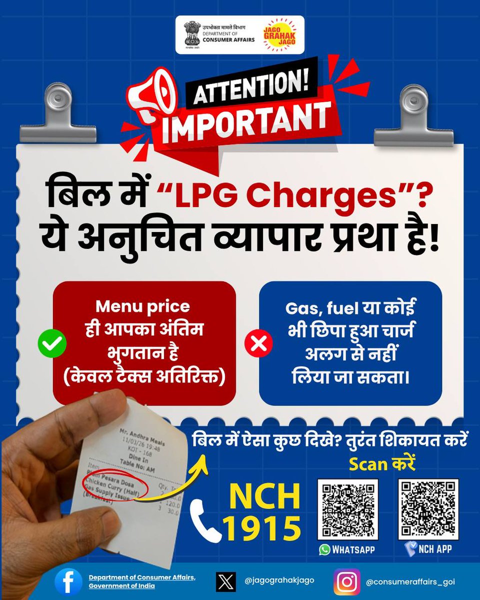 jagograhakjago's tweet photo. बिल में “LPG Charges” दिखें? सतर्क रहें—Menu price (केवल टैक्स अतिरिक्त) ही अंतिम भुगतान है, किसी भी छिपे चार्ज पर तुरंत राष्ट्रीय उपभोक्ता हेल्पलाइन  1915 या 8800001915 पर WhatsApp कर शिकायत दर्ज़ करें। 📲 #जागरूकउपभोक्ता
अधिक जानकारी के लिए विज़िट करें: 
https://t.co/vkMykAdCeG

#JagoGrahakJago #UnfairTradePractices #LPGCharge #NCH1915 #ConsumerAwareness