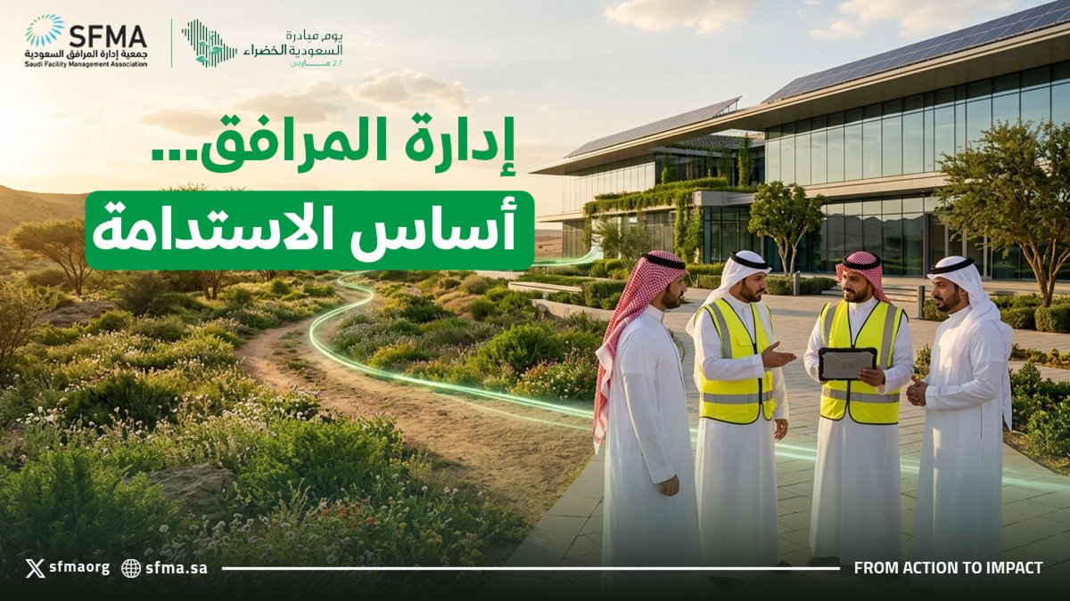 جمعية إدارة المرافق السعودية SFMA tweet media