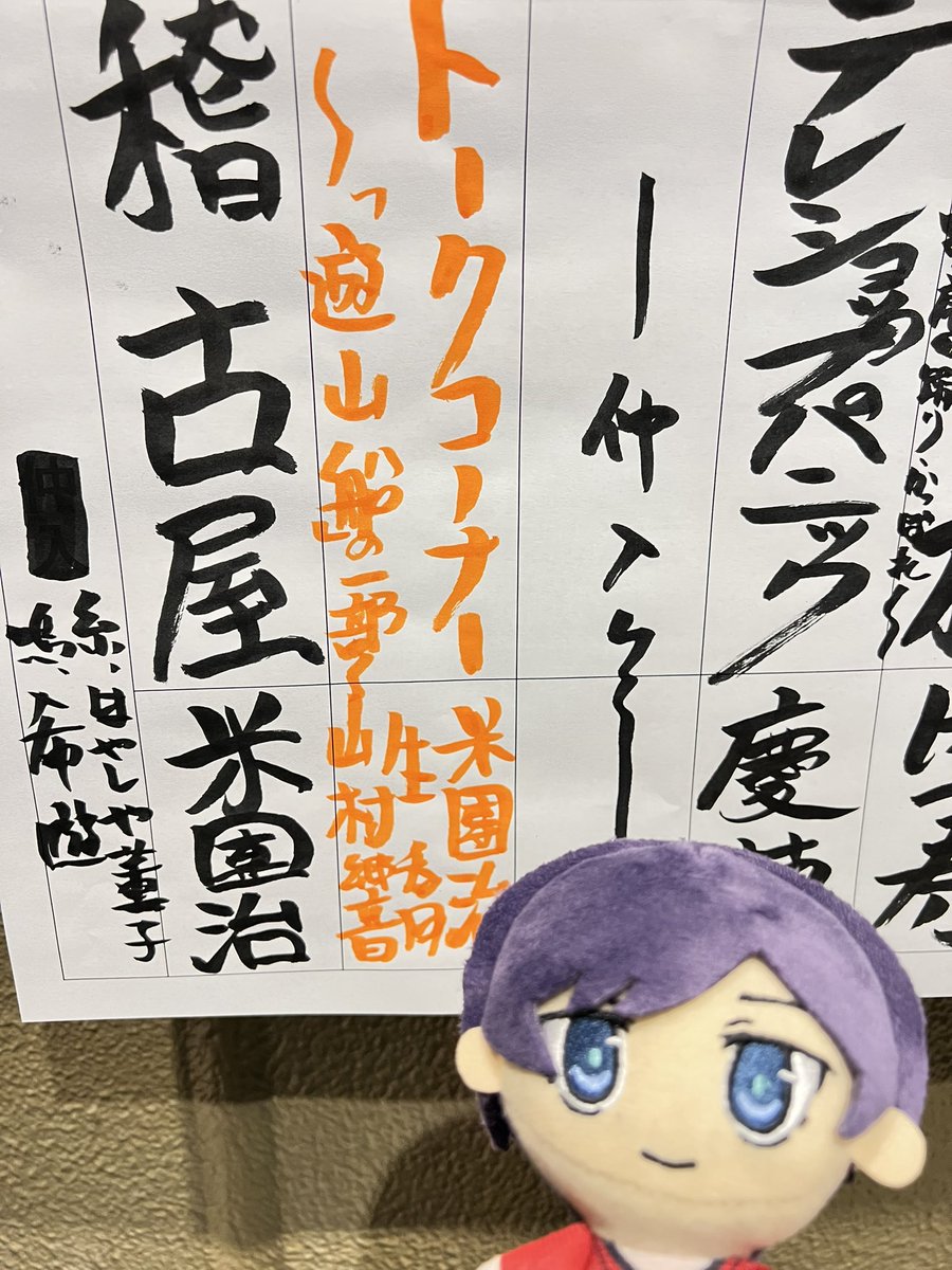 いやー、楽しかった。米団治師匠にネタにされるTNSK先生というレアな落語聞けるとは……! 大阪に住んでて良かった #しっぽな 