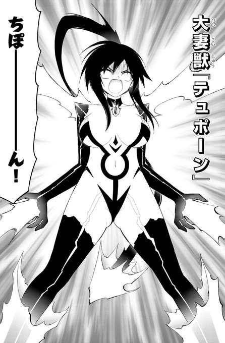 団地56話、大妻獣テュポーン!完成版と原作版!
デザインめっちゃ悩んだ末に♂っぽいコスに致しました!ちぽーーーーん! 