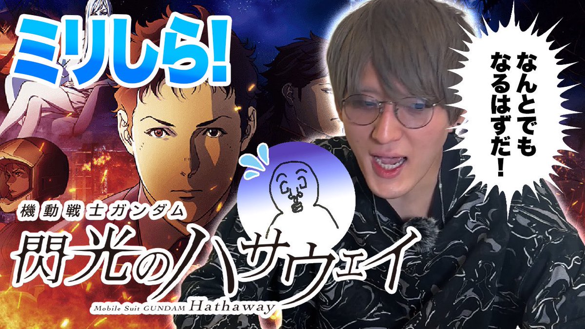 daizin1992's tweet photo. 【YouTube更新】

今回は話題の『閃光のハサウェイ』のストーリーをミリしらが解説に挑戦！

ガンダム好きの僕から見ても難しい今作は流石にわからないのでは・・・？

【やってみせろよ】ミリしらアニメのあらすじを当てろ！【閃光のハサウェイ】
https://t.co/oCQyVLebow https://t.co/WWb2aWeGkd