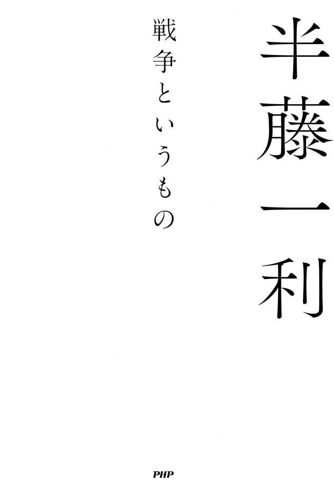 hitsujikumo_'s tweet photo. →というか、完全に人災。でも冷静に、自分の頭で考え行動することを手放すわけにはいかない。天災とは異なり、戦争は人間の叡智で防げるものだから。

「人間の眼は、歴史を学ぶことではじめて開くものである。」
戦争というもの / 半藤一利 著 #読了 https://t.co/0o8tSyiY5L
