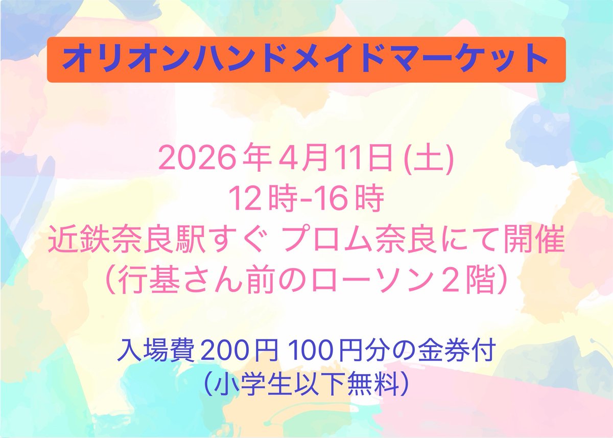 🌟イベント開催🌟

オリオンハンドメイドマーケット
2026年4月11日土 12時〜16時
プロム奈良にて
※近鉄奈良駅前ローソンさん2階、英会話NOVAさん隣

個性豊かな作家さんが集合する小さなマーケットを開催します❣️
詳細は続きをご覧ください✨

続▷