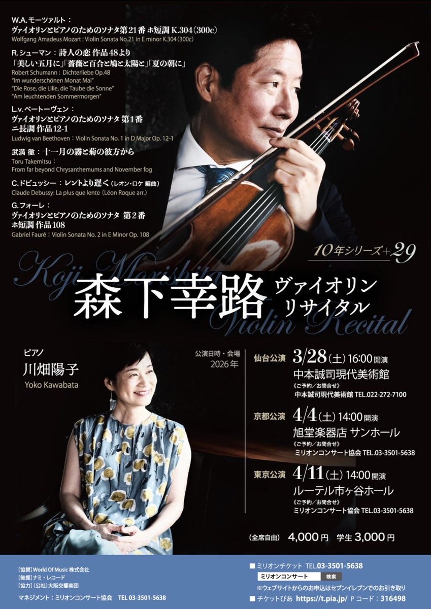 明日、仙台公演からスタートです❗️
⭐️＃森下幸路 ヴァイオリンリサイタル 10年シリーズ＋29 
・仙台 ３/28（土）16時 中本誠司現代美術館
・京都 ４/４（土）14時 旭堂楽器店サンホール
・東京 ４/11（土）14時 ルーテル市ヶ谷ホール

公演詳細
↓
millionconcert.co.jp/concert/detail…