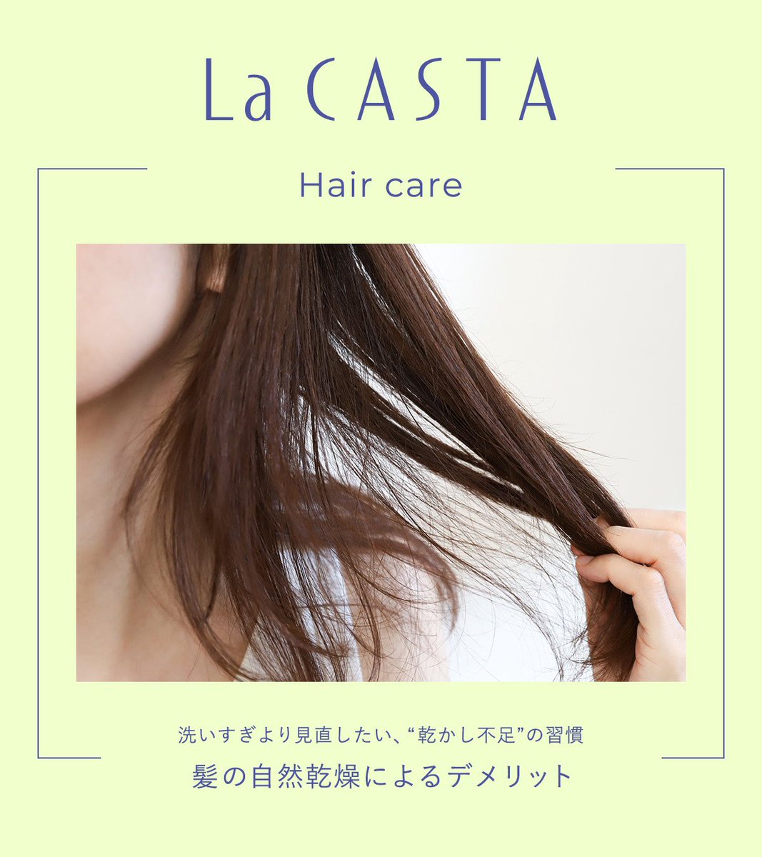 LaCASTA_jp's tweet image. ＼ドライヤーでしっかり乾かしていますか？／

髪を自然乾燥することで起こりやすいデメリットを知って、
正しいドライヤー習慣を取り入れましょう◎

普段何気なく乾かしている方も、
乾かし方ひとつで仕上がりが変わることも。

ぜひ今日から試してみてくださいね✨

#ラカスタ
#LaCASTA