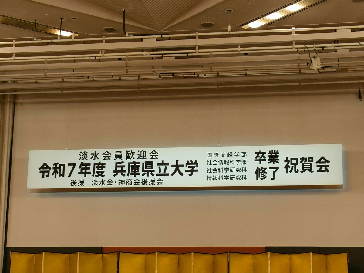 vizlab_uoh's tweet photo. 昨日，神戸国際ホールでの全学の学位記授与式のあと，ANAクラウンホテルにて商科キャンパスの学位記授与式と祝賀会が行われました． https://t.co/E6F30gwGDf