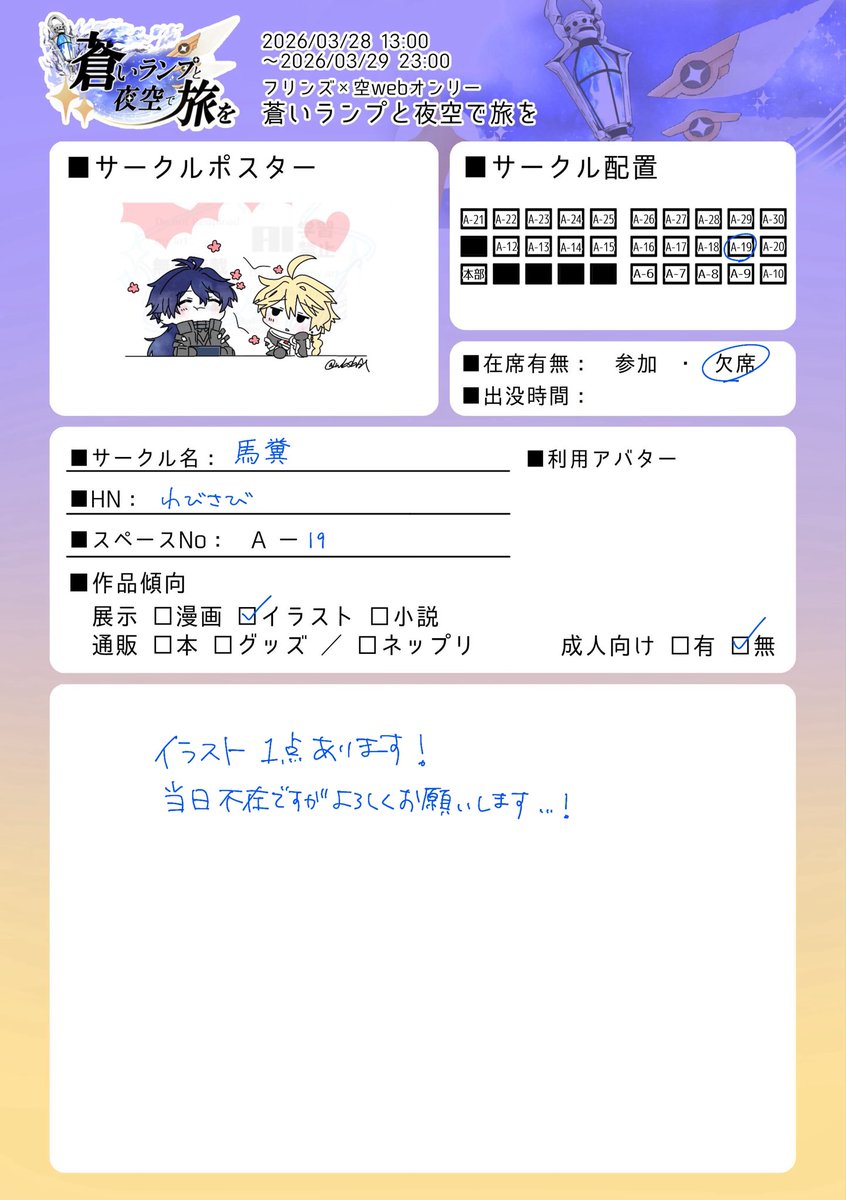 #蒼たび_展示告知
スペースA-19いただいてました！
イラスト1点展示予定です、当日不在ではありますがよろしくお願いします…！不備などありましたらこっそり教えてください…
サークルポスターはワンドロで描いたものを使用してます🕯🌤