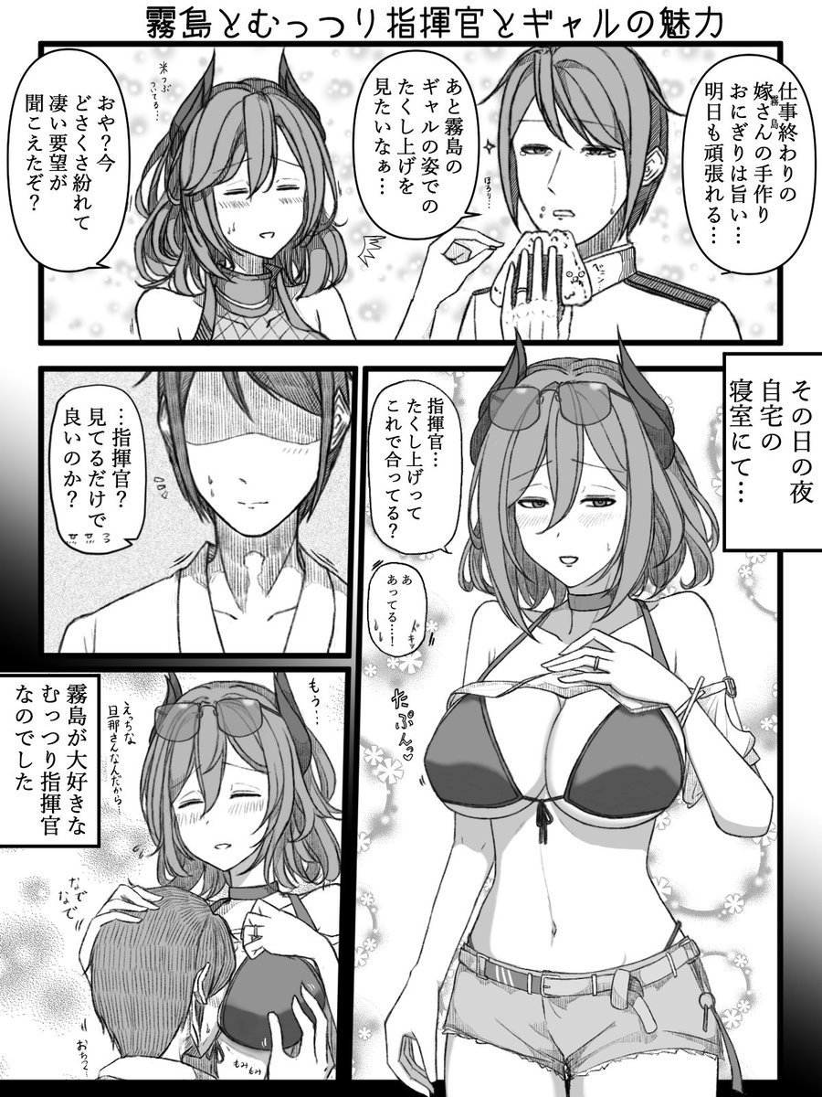 指揮官が霧島にギャルの衣装を着てもらって癒してもらうお話を描きました。
#アズールレーン
#碧蓝航线 
