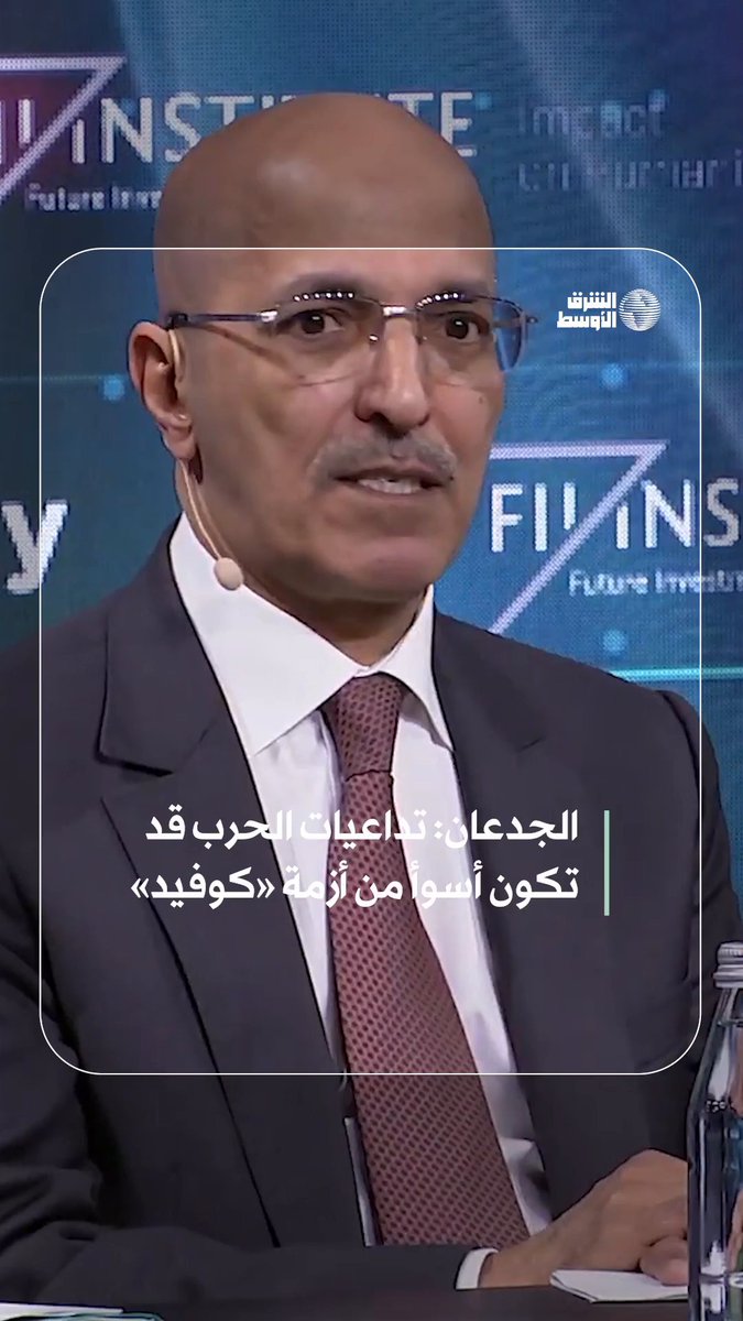 وزير المالية السعودي: تداعيات الخرب قد تكون أسوأ من أزمة كورونا 
