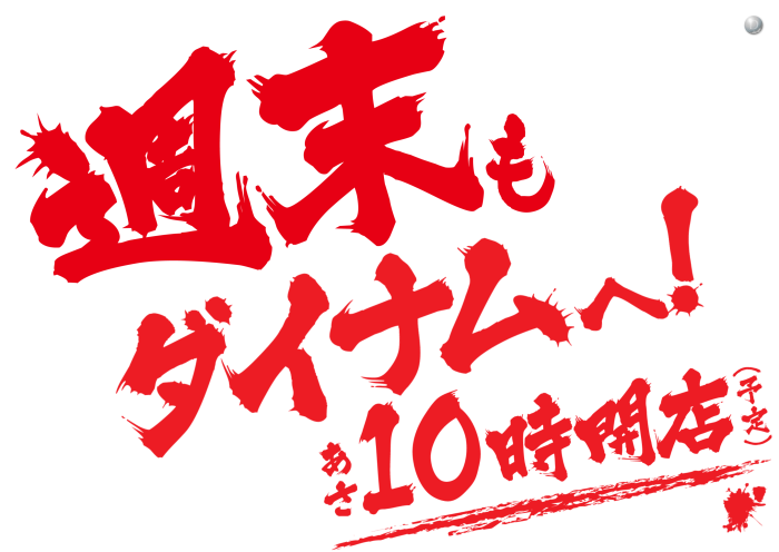 ダイナム長野駒ヶ根店 ~Since.2006.10.21~ tweet media