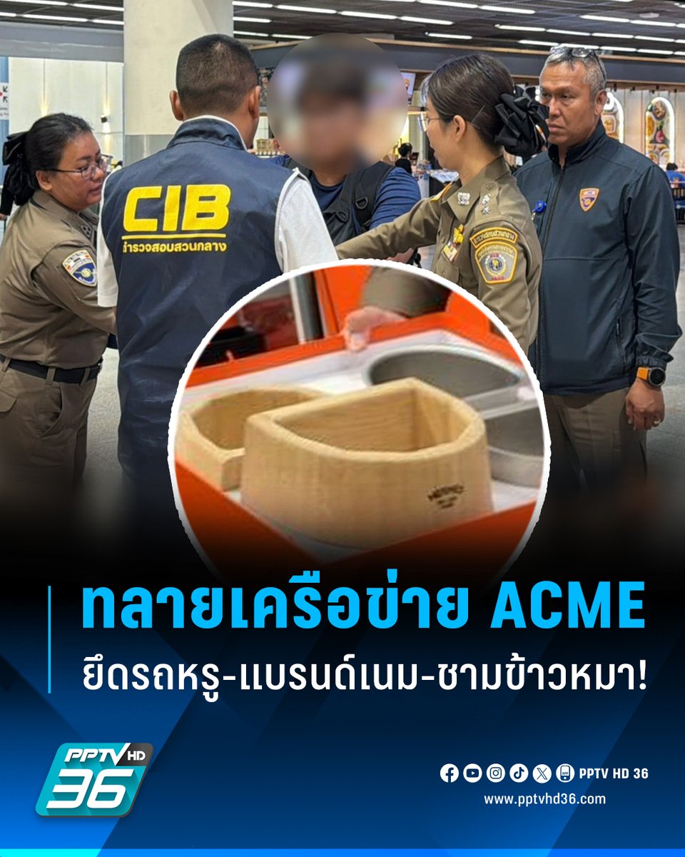 PPTVHD36's tweet photo. ตำรวจสอบสวนกลาง ทลายเครือข่าย ACME เทพคริปโทฯลวงโลก “แอ็คมี่-วรวัฒน์” หลอกลงทุน 1,300 ล้านบาท พร้อมตรวจยึดที่ดิน-รถหรู-แบรนด์เนม-ชามข้าวหมาราคาสูง!  

อ่านต่อ : https://t.co/9IsM5mxhEm 

#CIB #ตำรวจCIB #ตำรวจสอบสวนกลาง #แอ็คมี่วรวัฒน์ #แอ็คมี่ #วาฬบิทคอยน์ #หลอกลงทุน #Wowbit #ชามข้าวหมา #เรื่องข่าวเรื่องใหญ่ #PPTVHD36