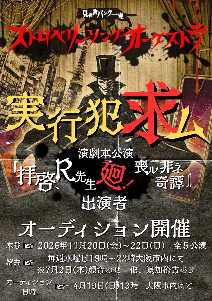 15sso_official's tweet photo. 🎩出演者募集🎩

＼まだまだ募集中!!／

ストロベリーソングオーケストラ演劇本公演
『拝啓、R先生〜廻！-喪ル非ネ奇譚』
出演者募集‼︎

見世物パンク一座・ストロベリーソングオーケストラが放つ、江戸川乱歩の世界を解体・再構築し、演劇と怨歌が交錯する演劇本公演。

鏡町の死ノ目通りより、禁急招集です。
2019年の『或ル匣ノ事件簿』から続く今作において、物語の核となる「小林少年」。彼が鏡町の迷宮で新たな「変異」を遂げようとしています。これに伴い、当一座では「小林少年」という依代となる主要キャスト1名、および物語を侵食する「アンサンブル実行犯」を同時募集いたします。

Ｒ先生の脳髄をかき乱し、観客を共犯者へと誘う、真の「探偵」あるいは「怪異」との出会いを求めております‼︎

☟詳しくはコチラ 
https://t.co/oPHVrbJUR9 

#オーディション
#演劇