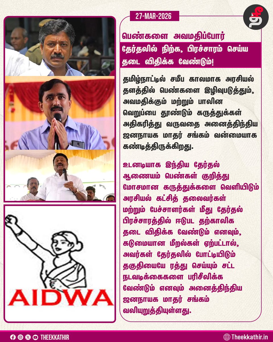 Theekkathir's tweet image. பெண்களை அவமதிப்போர் தேர்தலில் நிற்க, பிரச்சாரம் செய்ய தடை விதிக்க வேண்டும்!

#Theekkathir | #AIDWA | #verbalabuse
