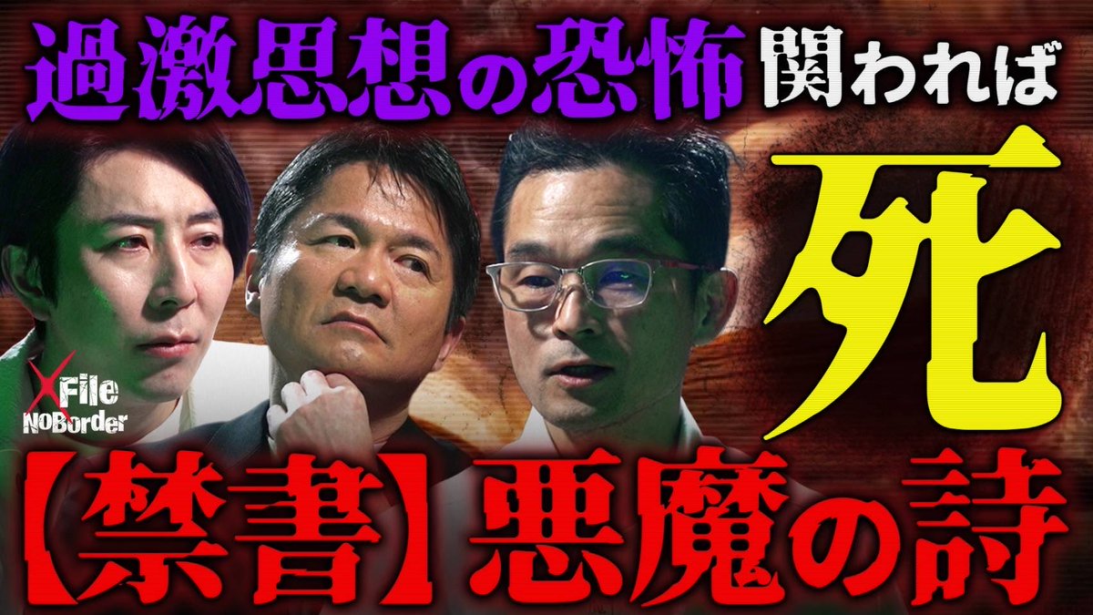 NoBorder_info's tweet photo. NoBorder X File #15 を公開しました。
タイトルは「関わった者は殺される…『悪魔の詩殺人事件』の真相と過激思想生んだ"死の宣告"という最恐のタブー」です。
是非YouTubeをご覧になった上で、番組の感想、改善点を教えていただけると嬉しいです!
#NoBorderXFile #ノーボーダーエックスファイ
https://t.co/i4qTfFkadD