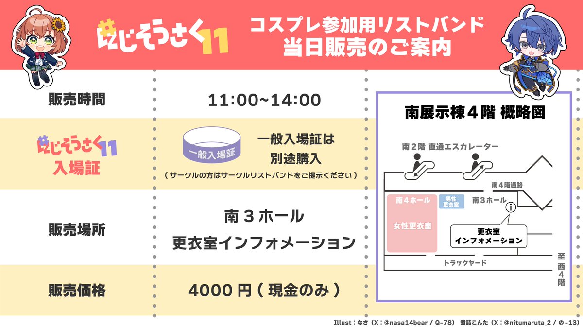 コスプレ参加用リストバンドの当日販売について】 #にじそうさく11