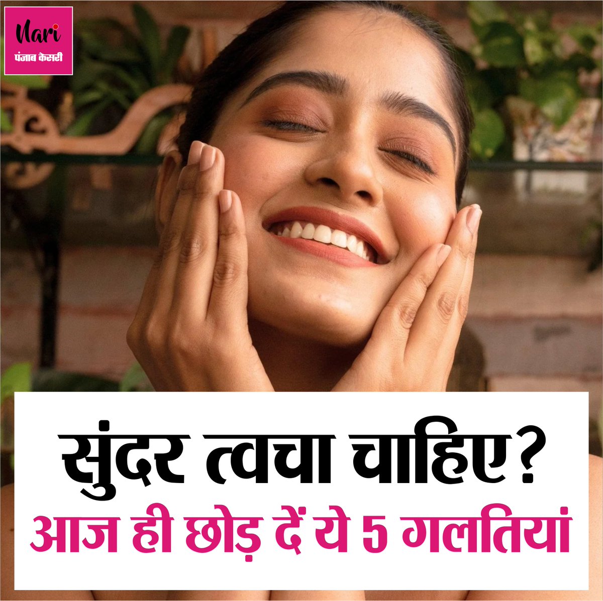 NariKesari's tweet image. सुंदर त्वचा चाहिए? आज ही छोड़ दें ये 5 गलतियां

nari.punjabkesari.in/nari/news/thes…

#EverydayMistakesDamageYourSkin #skincaretips #beautycare