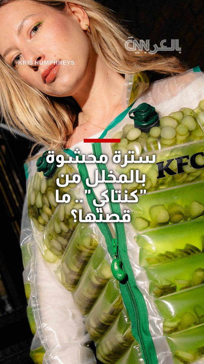 سترة محشوة بالمخلل ومحلول أخضر من "كنتاكي".. ما قصتها؟ 