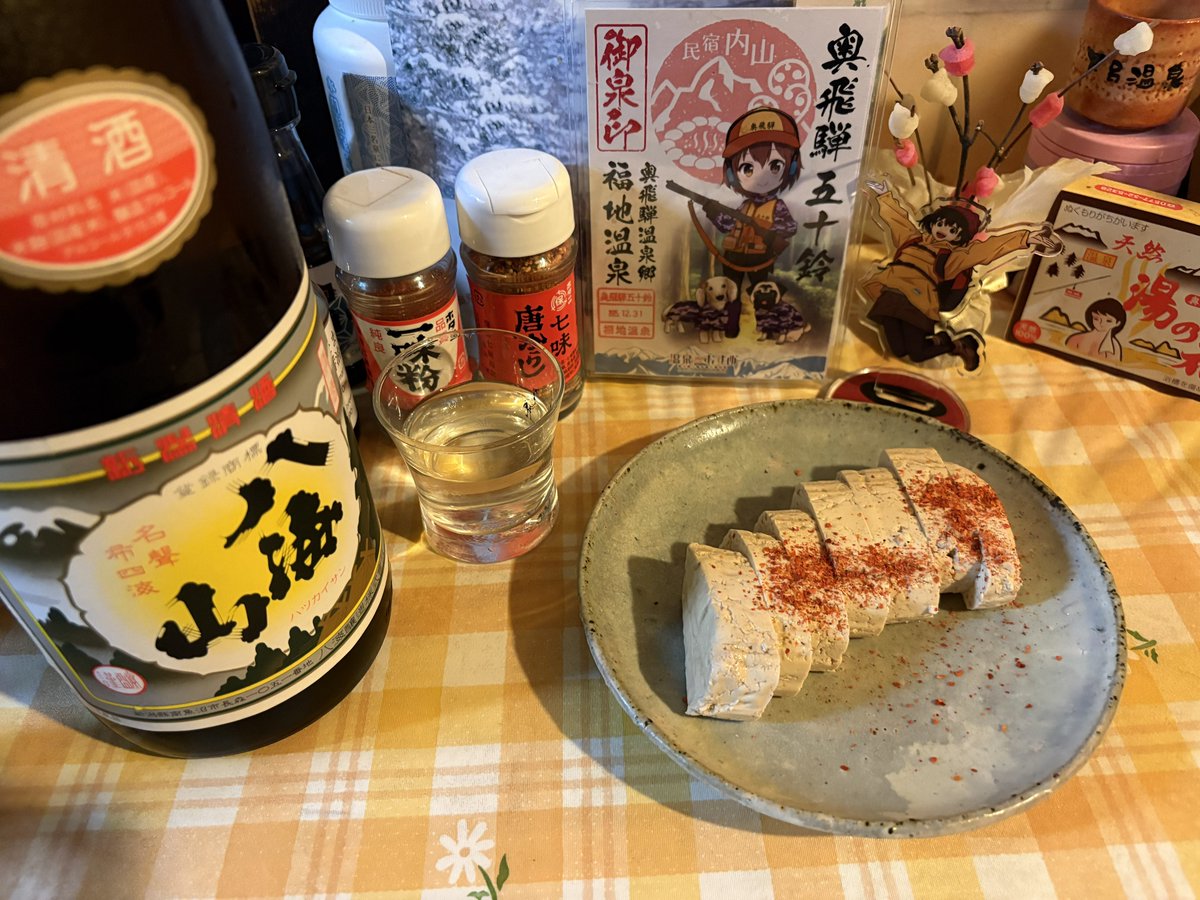 ハンター五十鈴さん、飛高もみじさん、家の立ち呑みコーナーで呑んでる八海山(新潟)を飛騨のこも豆腐のホタニさんの一味添えだよ。こも豆腐、賞味期限を5日ほど過ぎてますが…全く問題ないぜ！こも豆腐とホタニさんの一味の組み合わせ、家に居ながら…そしゃ飛騨！