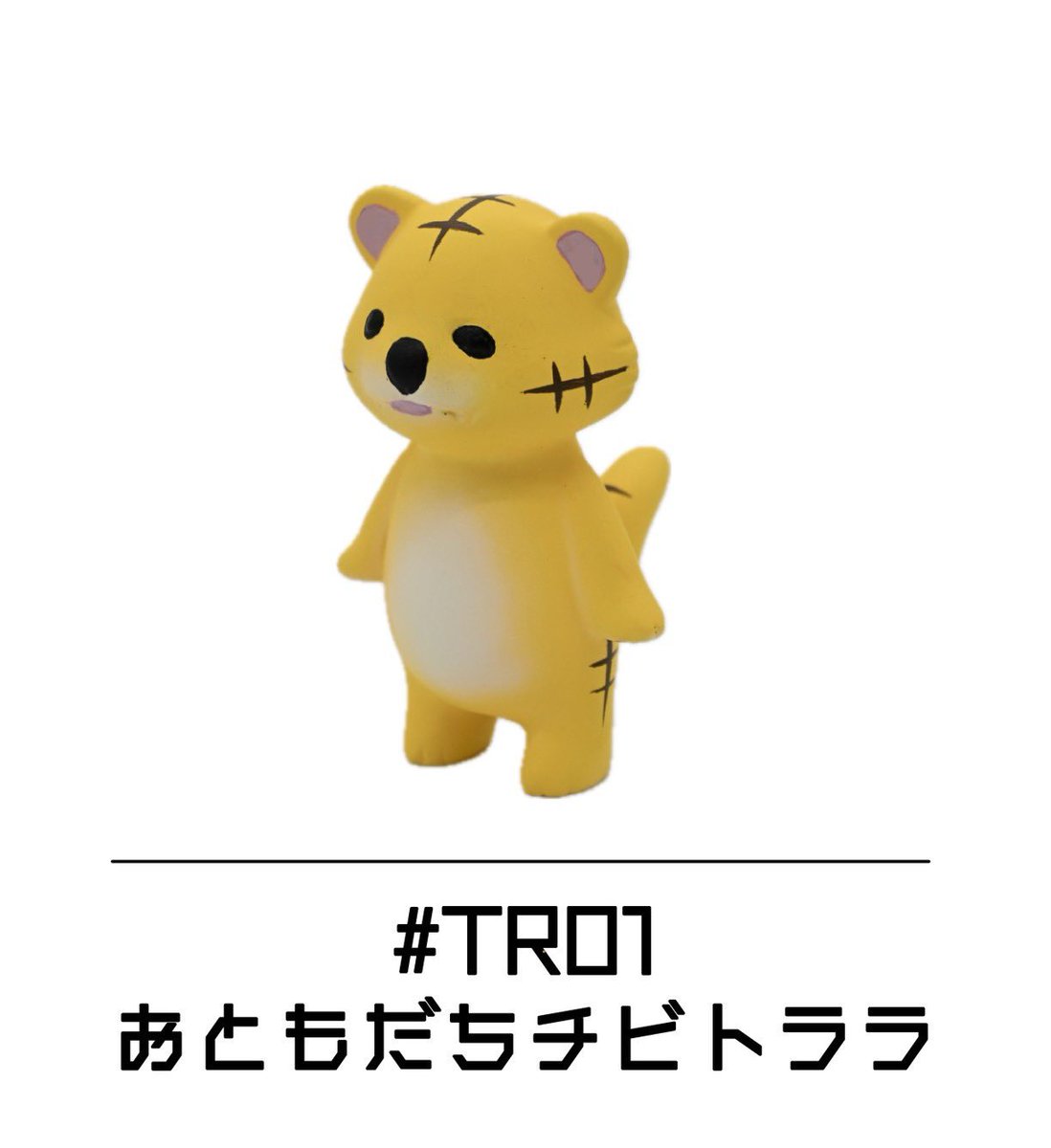 kurara0131's tweet image. 🆕『おともだちチビトララ』

やっと、トララが
フィギュアになりました！

ずっと頭の中にいた子が、
BFstudioさんの手でかたちになって
こうして届けられるのが本当に嬉しいです。

鬼ちゃんのおともだちで、
みんなのおともだちになりたいトララ。

ちょっと人見知りだけど、