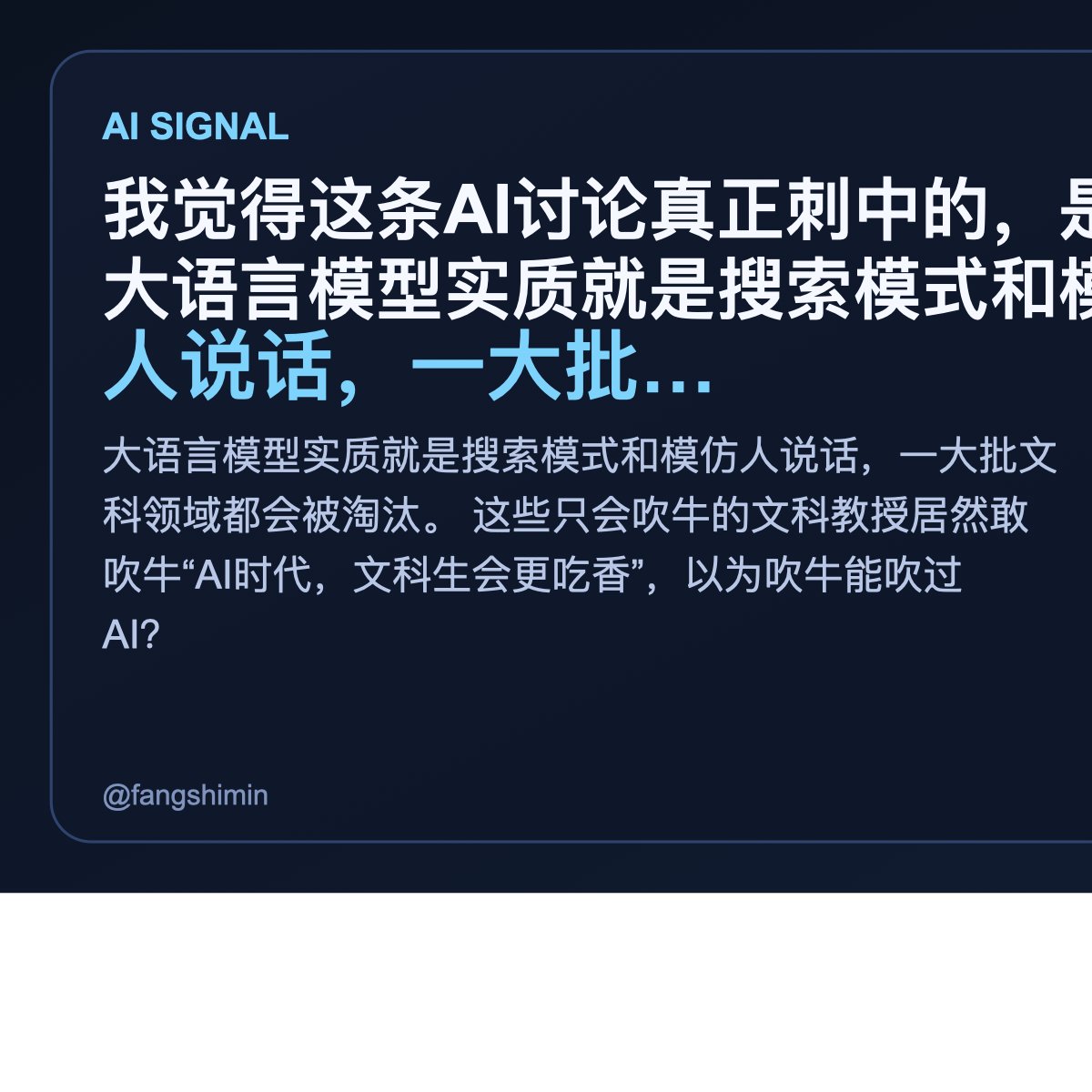 abss884's tweet photo. 大语言模型实质就是搜索模式和模仿人说话，一大批文科领域都会被淘汰。

我看完的第一感觉是，这事不是小更新。
这些只会吹牛的文科教授居然敢吹牛“AI时代，文科生会更吃香”，以为吹牛能吹过AI？ https://t.co/7VzQ9qE5q6