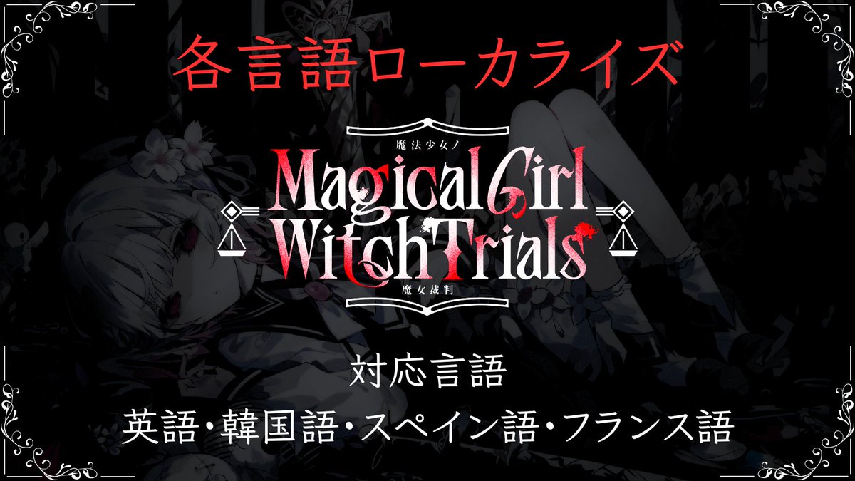 魔法少女ノ魔女裁判 公式 tweet media