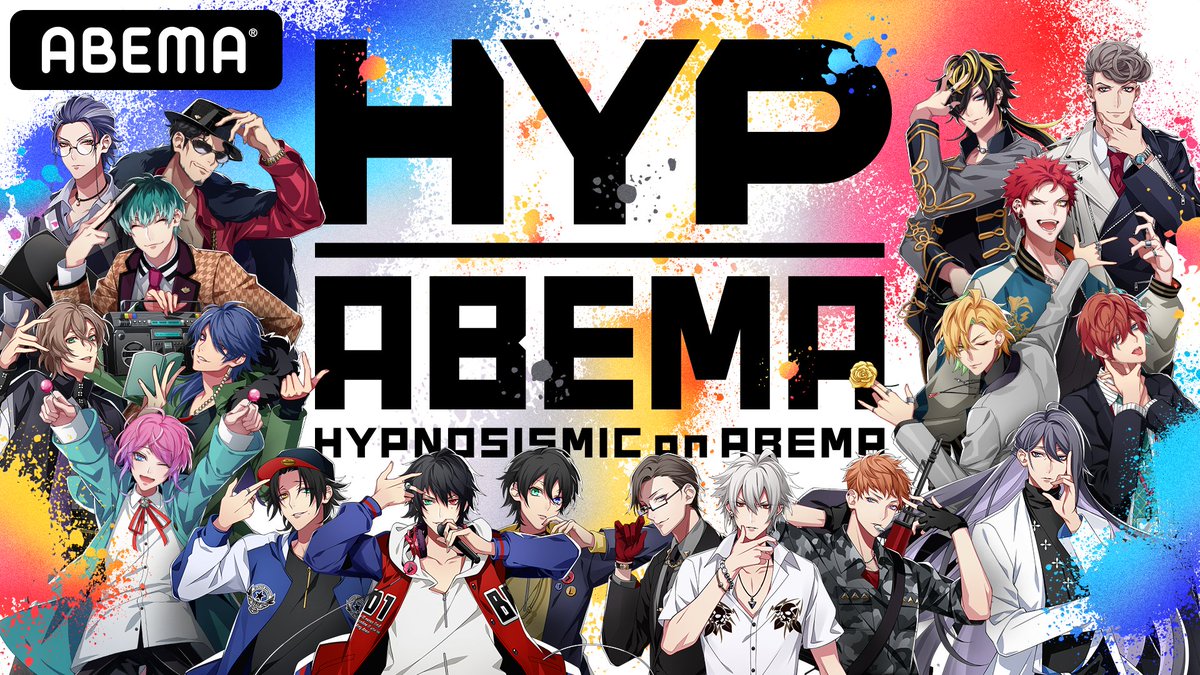 ヒプノシスアベマ公式(HYPNOSISMIC on ABEMA) tweet media