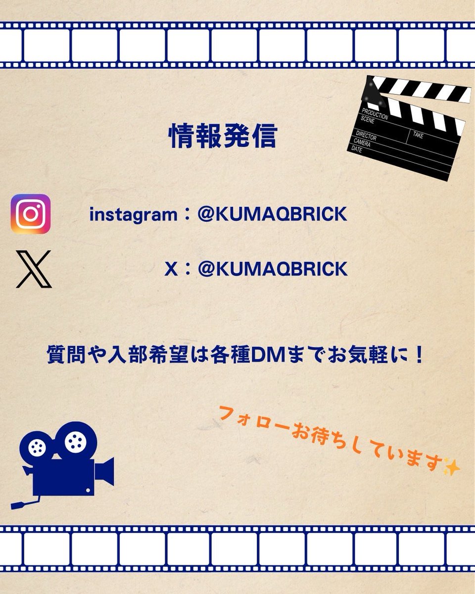 【Qbrick 部署紹介①】
—撮影部📸—

撮影部は、カメラを通して“作品の世界”を形にする部署です
⁡このサークルの要といっても過言ではありません

その瞬間しかない空気や裏側を写真で残すのも撮影部のお仕事
これまでの投稿も撮影部のおかげで成り立っているんです

#春から熊大 #熊本大学  #新歓