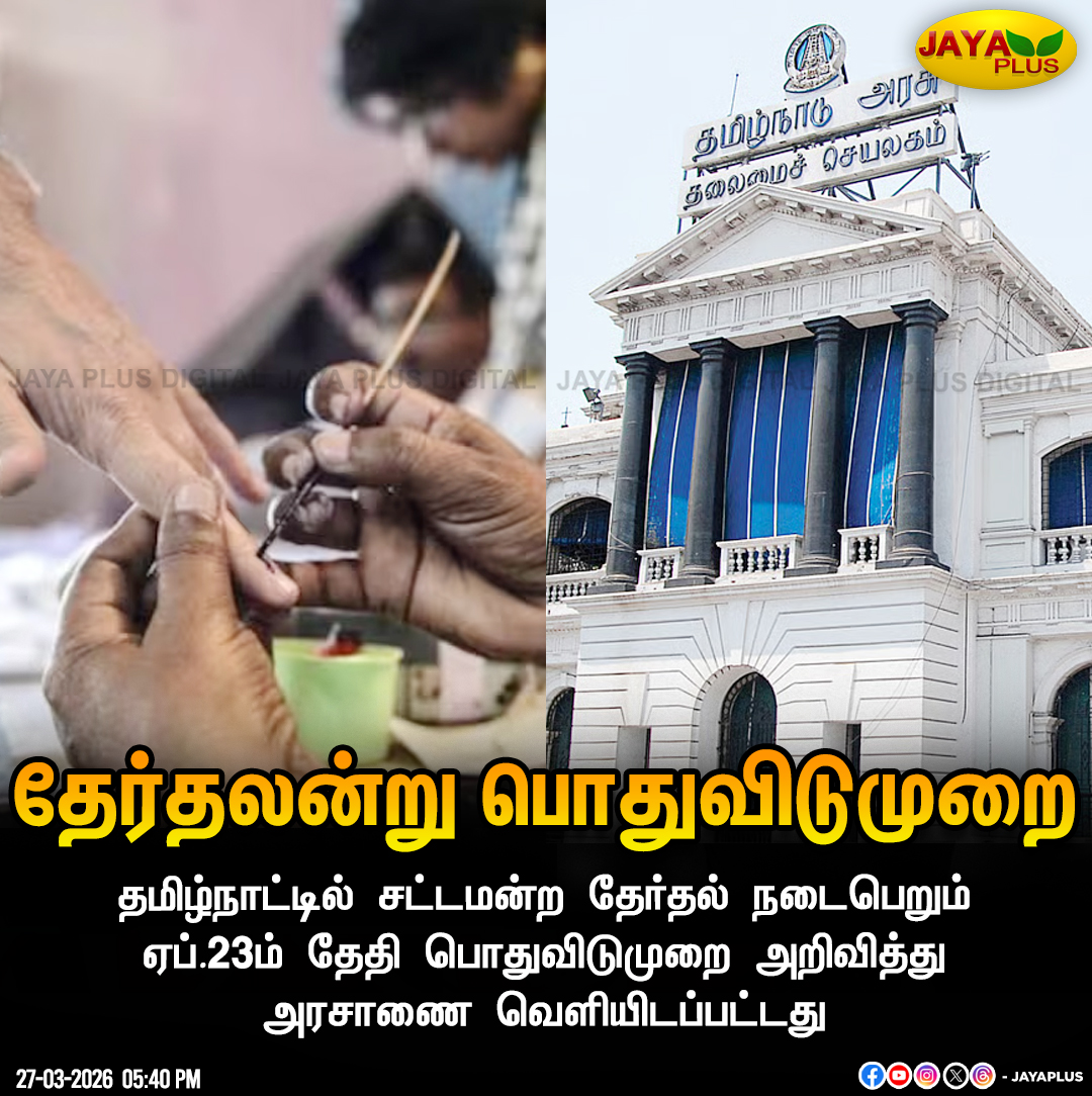 jayapluschannel's tweet image. தமிழ்நாட்டில் சட்டமன்ற தேர்தல் நடைபெறும் ஏப்.23ம் தேதி பொதுவிடுமுறை அறிவித்து அரசாணை வெளியிடப்பட்டது

#Elections2026 #TNElections #LocalHoliday #JayaPlus