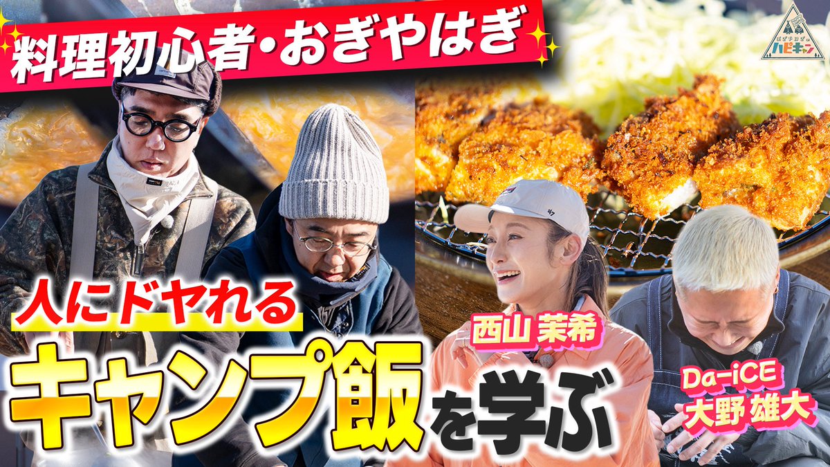 happycamper2019's tweet photo. 料理初心者おぎやはぎ🔰

「人にドヤれる！勝負キャンプ飯」を
学ぼう🍳✨

果たしておぎやはぎは勝負メシを
マスターすることが出来たのか⁉️ https://t.co/FJStjbCgXo