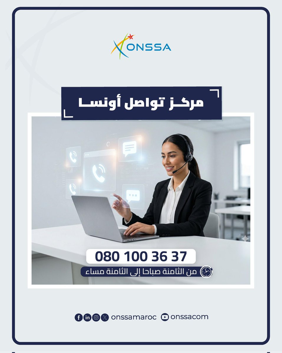 onssamaroc's tweet image. لجميع أسئلتكم واستفساراتكم، اتصلوا بنا على 0801003637 من الثامنة صباحا إلى الثامنة مساء طيلة أيام الأسبوع

#ONSSA #MAROC #CONTACT