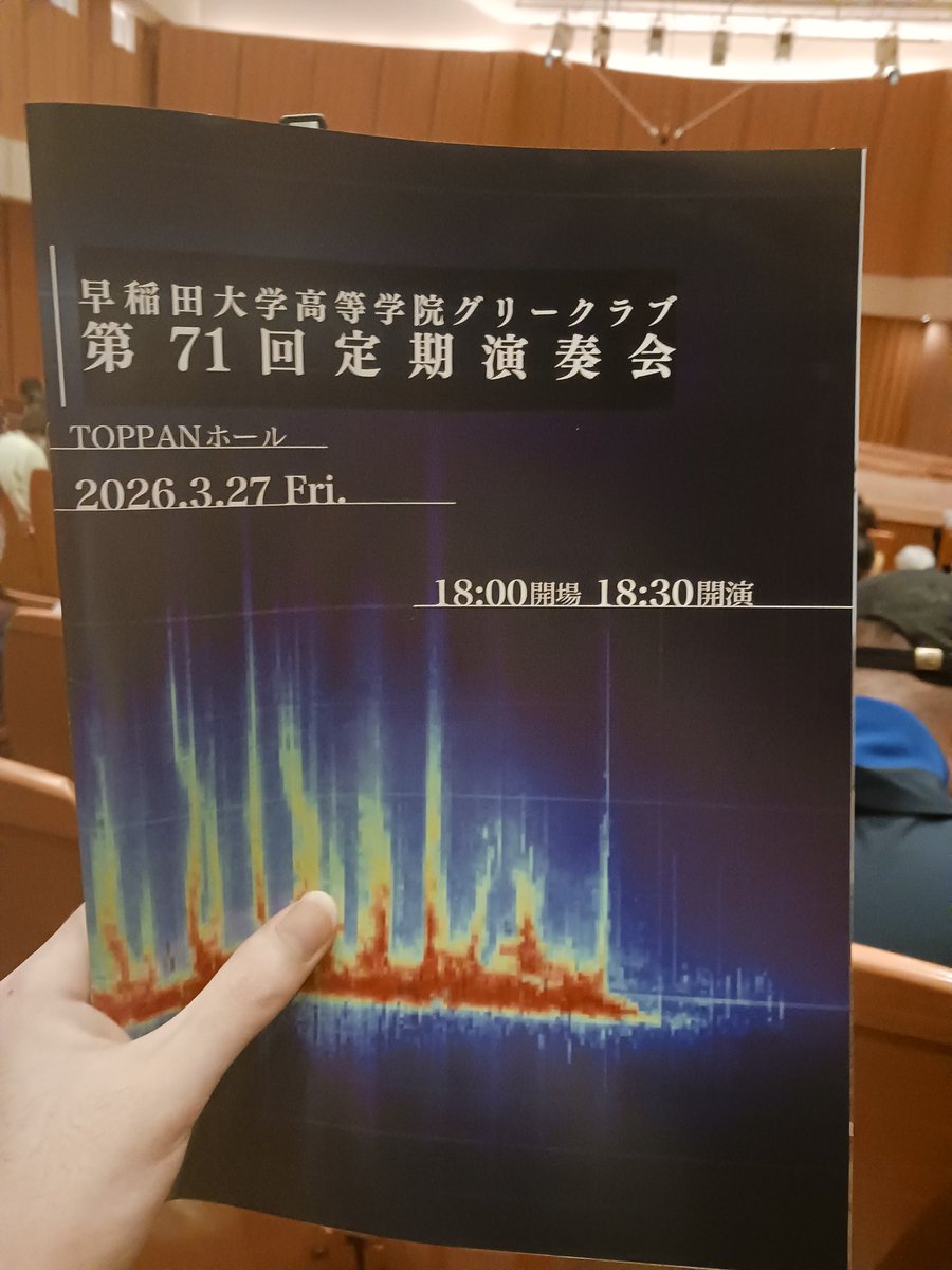 本日は早稲田大学高等学院グリークラブ(<a href="/Gakuin_Glee/">早大学院グリークラブ</a>)の定期演奏会でした🎵
弊団にはOBがたくさん所属しており、スタッフとしてお手伝いしている団員も多数！
若くてアツイ男声合唱でした✨
御盛会おめでとうございました🎉