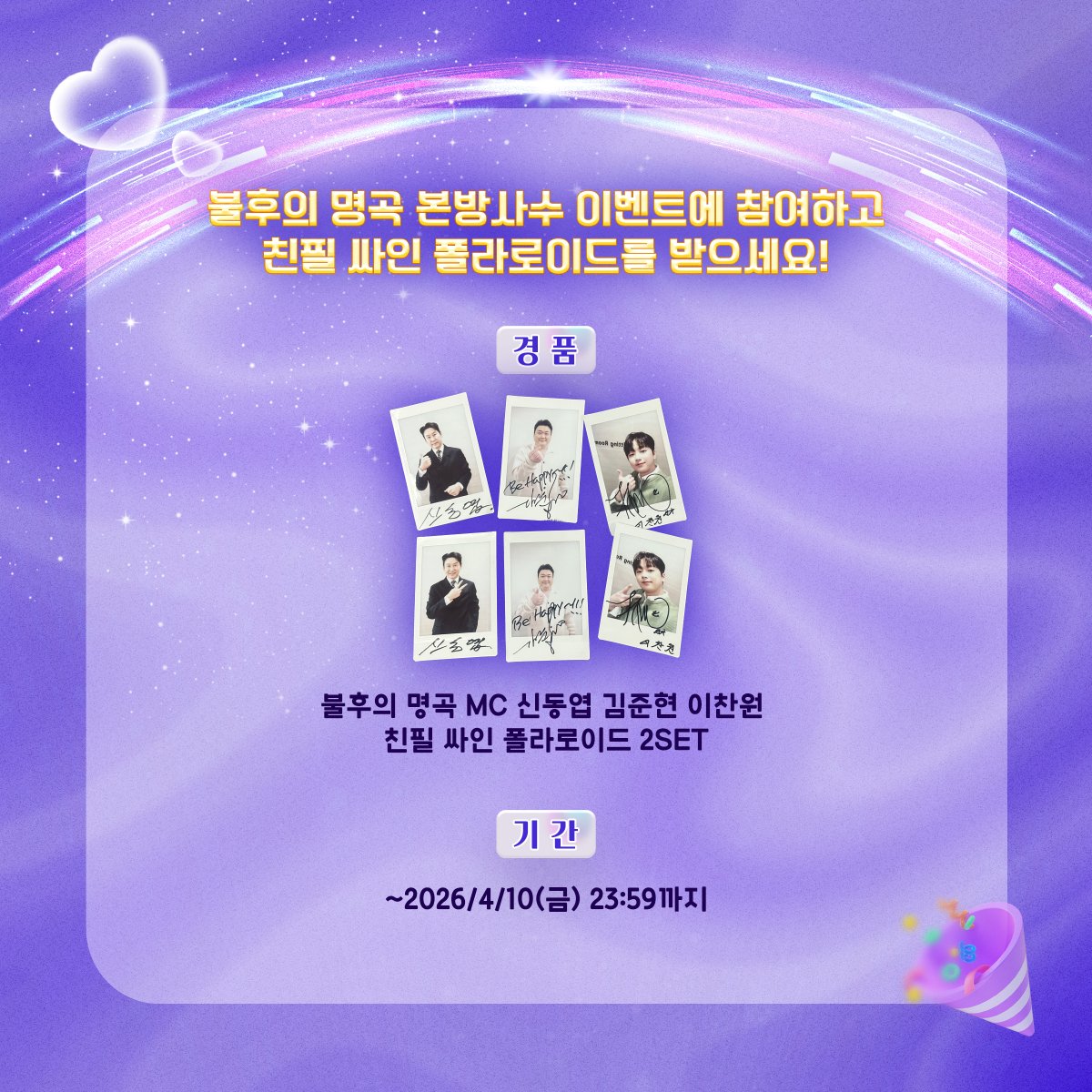 kbsImmortalSong's tweet photo. #불후의명곡 <2026 연예계 가왕전 특집> 본방사수하고
아티스트의 친필 싸인 폴라를 받으세요🤗

✅자세한 참여 방법은 링크에서 확인 가능!
🔗: https://t.co/rZSYzGDWfV https://t.co/GBbxV1ZOjM