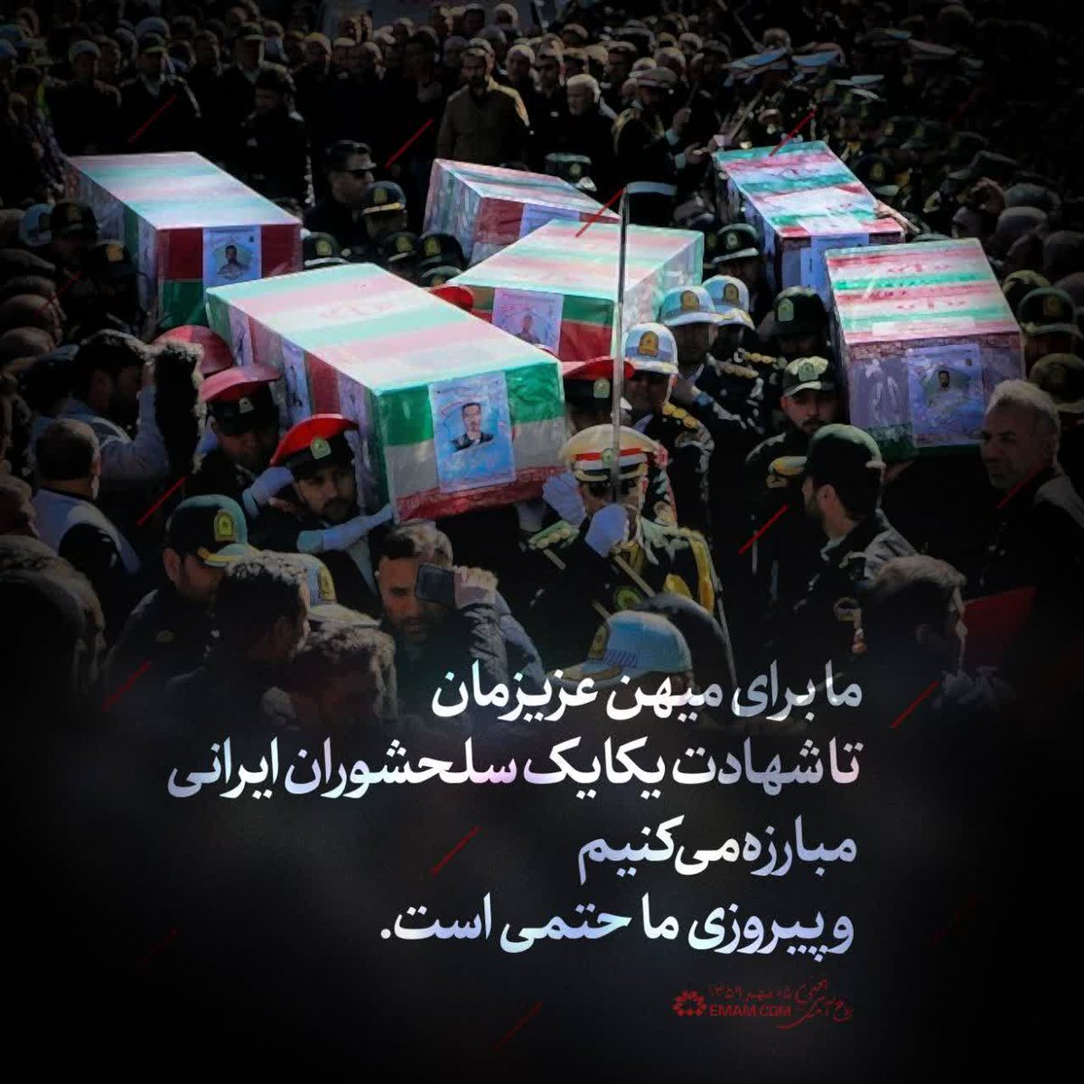 ما برای میهن عزیزمان تا شهادت یکایک سلحشوران ایرانی  مبارزه می کنیم و پیروزی ما حتمی است 
#تا_پای_جان_برای_ایران
#ایران_قهرمان