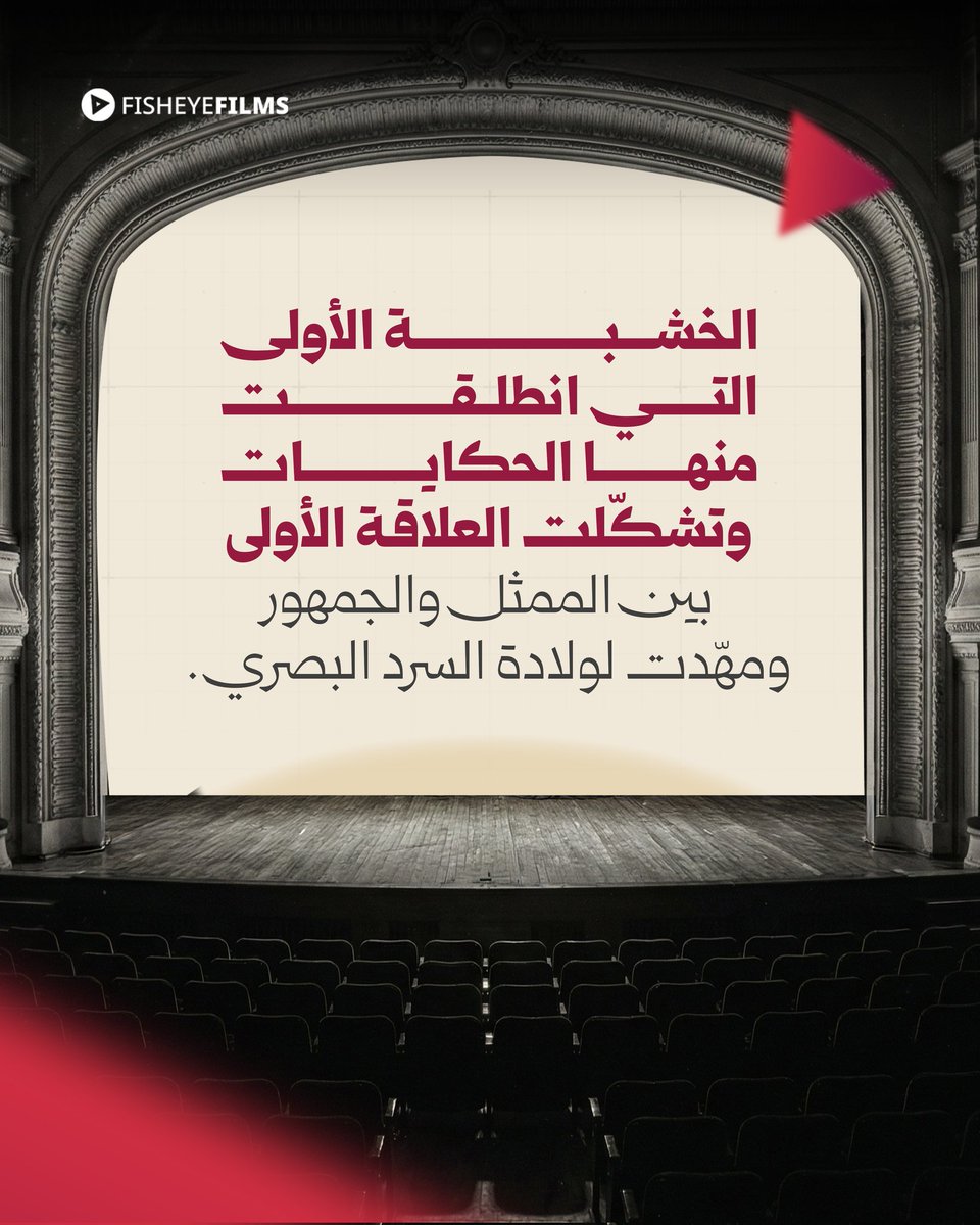 FiishEye_Films's tweet photo. "هل تعتقد أن السينما امتداد للمسرح أم ��ديل له؟ 🤔 شاركنا رأيك في البوست! 👇

#المسرح #27martdünyatiyatrogünü https://t.co/tvwZVP6b9m